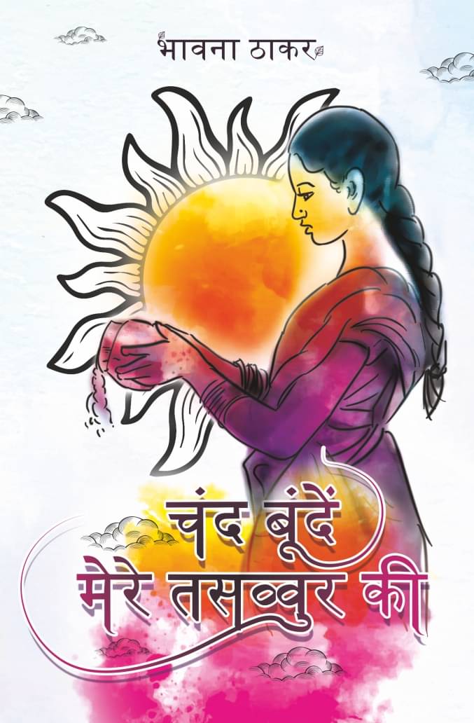     			चंद बूंदें मेरे तसव्वुर की (Chand boonde mere tassavur ki)