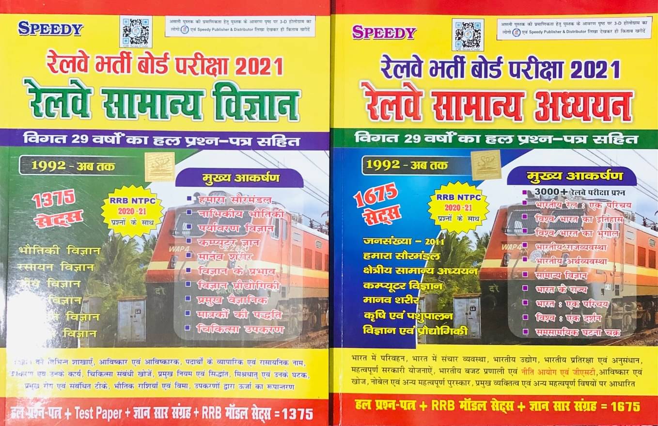 COMBO Speedy Railway Samanya Adhayan 1675 Sets And Speedy Railway Samanaya Vigyan 1375 Sets With 29 Year Solved Question COMBO Speedy Railway Samanya Adhayan 1675 Sets And Speedy Railway Samanaya Vigyan 1375 Sets With 29 Year Solved Question