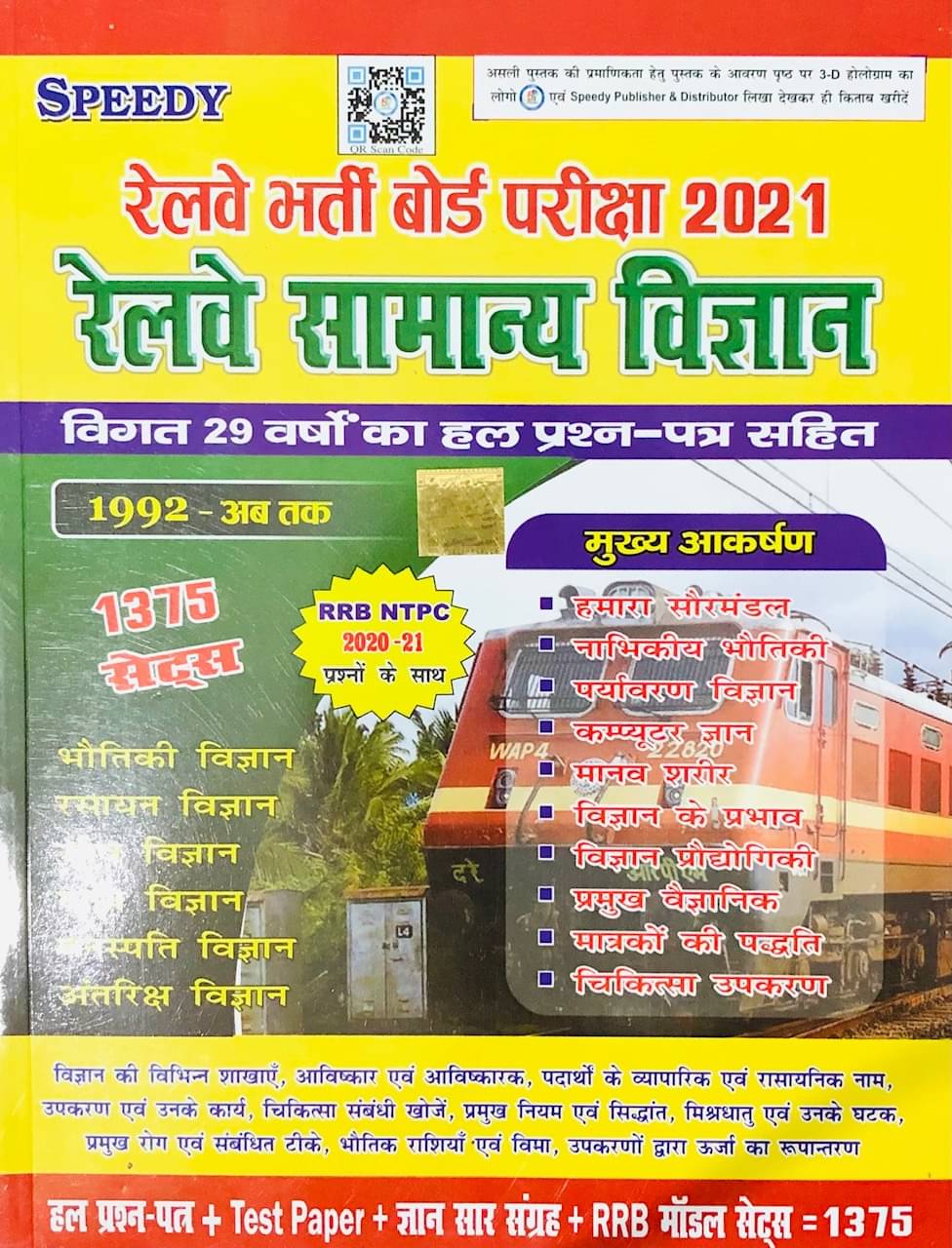 Speedy Railway Samanya Vigyan (General Science)1375 Sets With 29 Years Solved Question Speedy Railway Samanya Vigyan (General Science)1375 Sets With 29 Years Solved Question