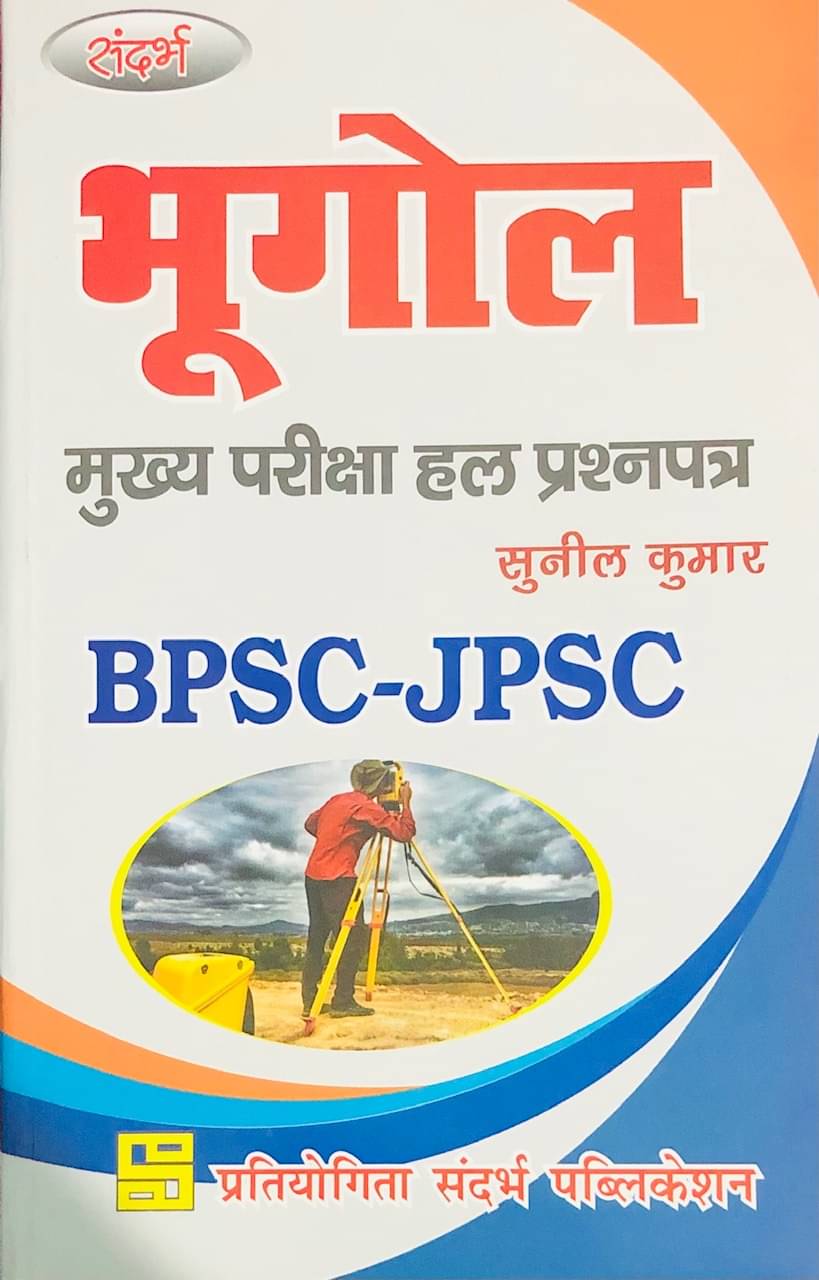     			Bhugol (Geography) FOR BPSC & JPSC