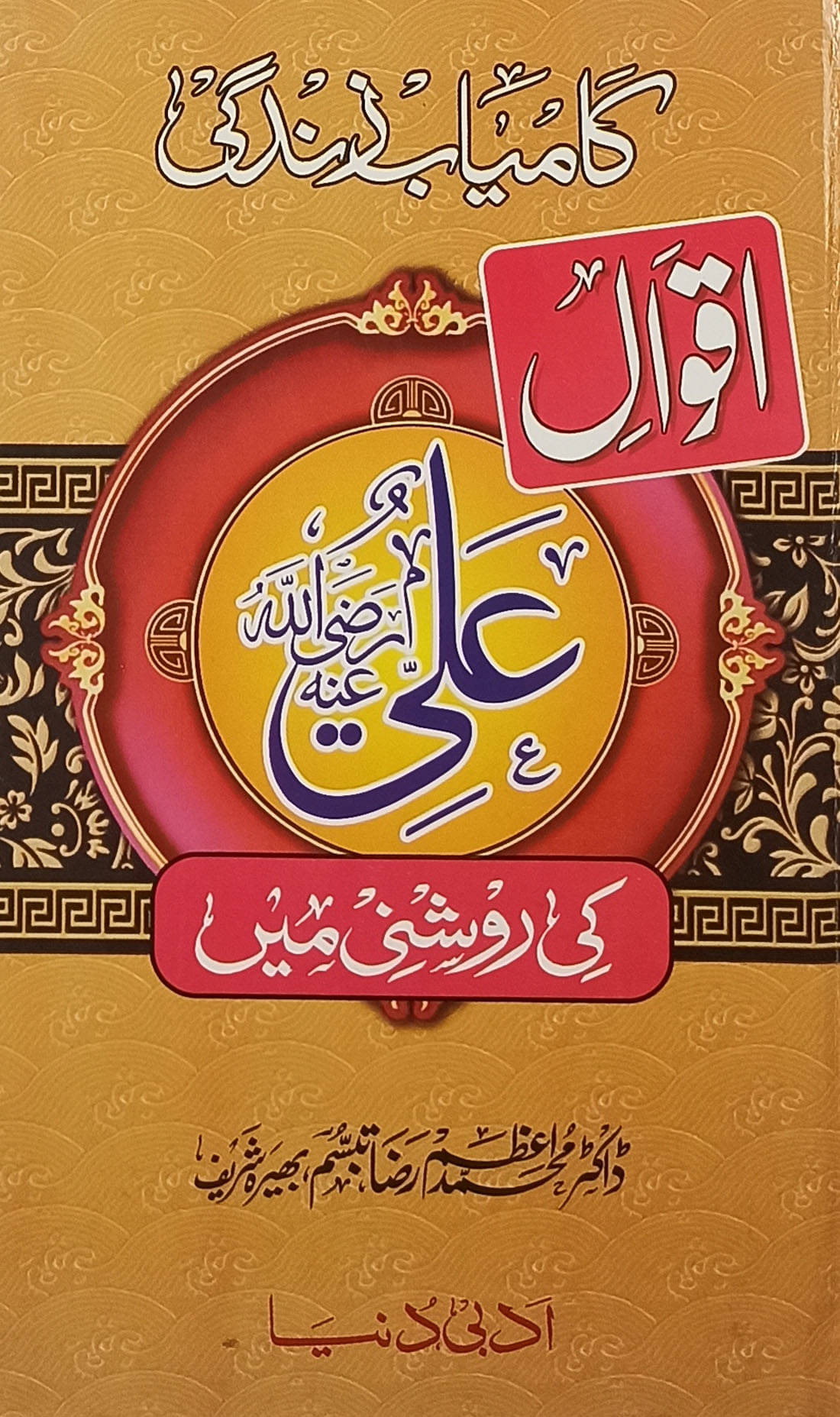 Kamyab Zindagi Aqwale Hazrat Ali ki Raushni Mein Urdu islamic education Kamyab Zindagi Aqwale Hazrat Ali ki Raushni Mein Urdu islamic education