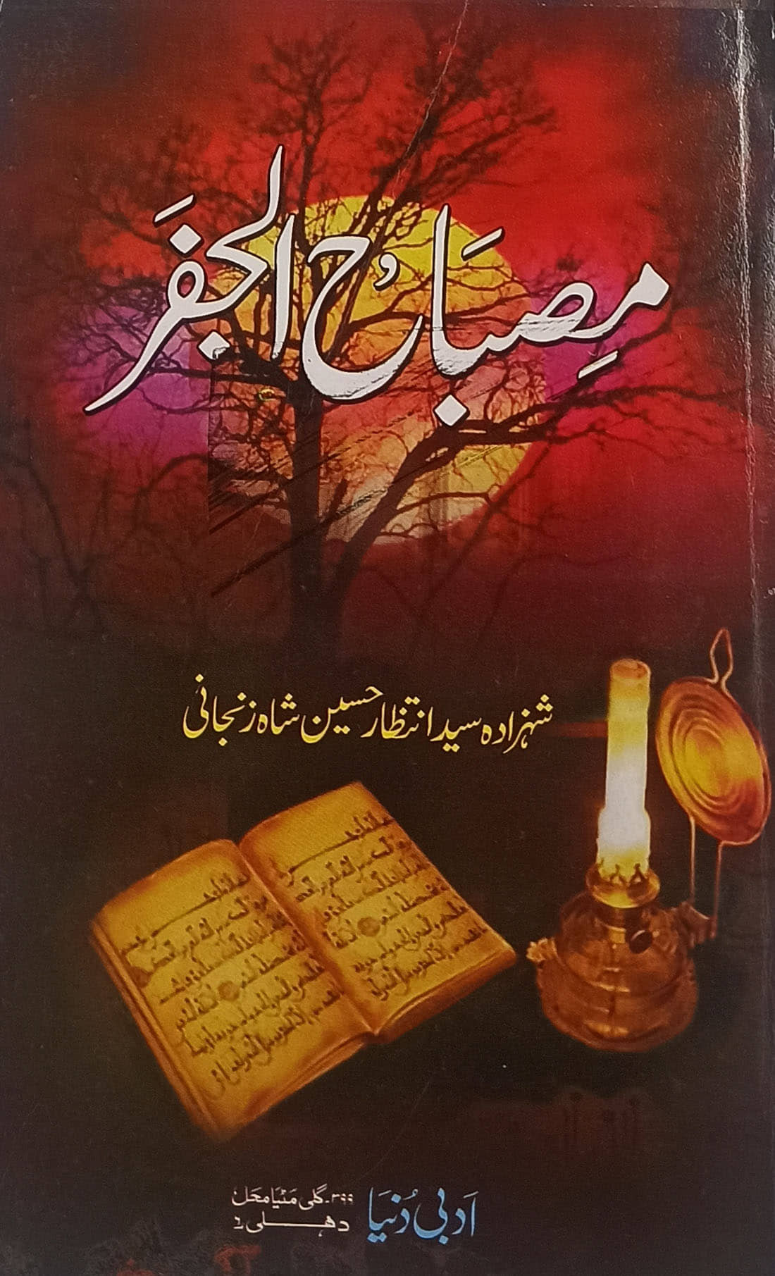 Misbahul Jafar  Urdu Amliyat Tawiz Rules