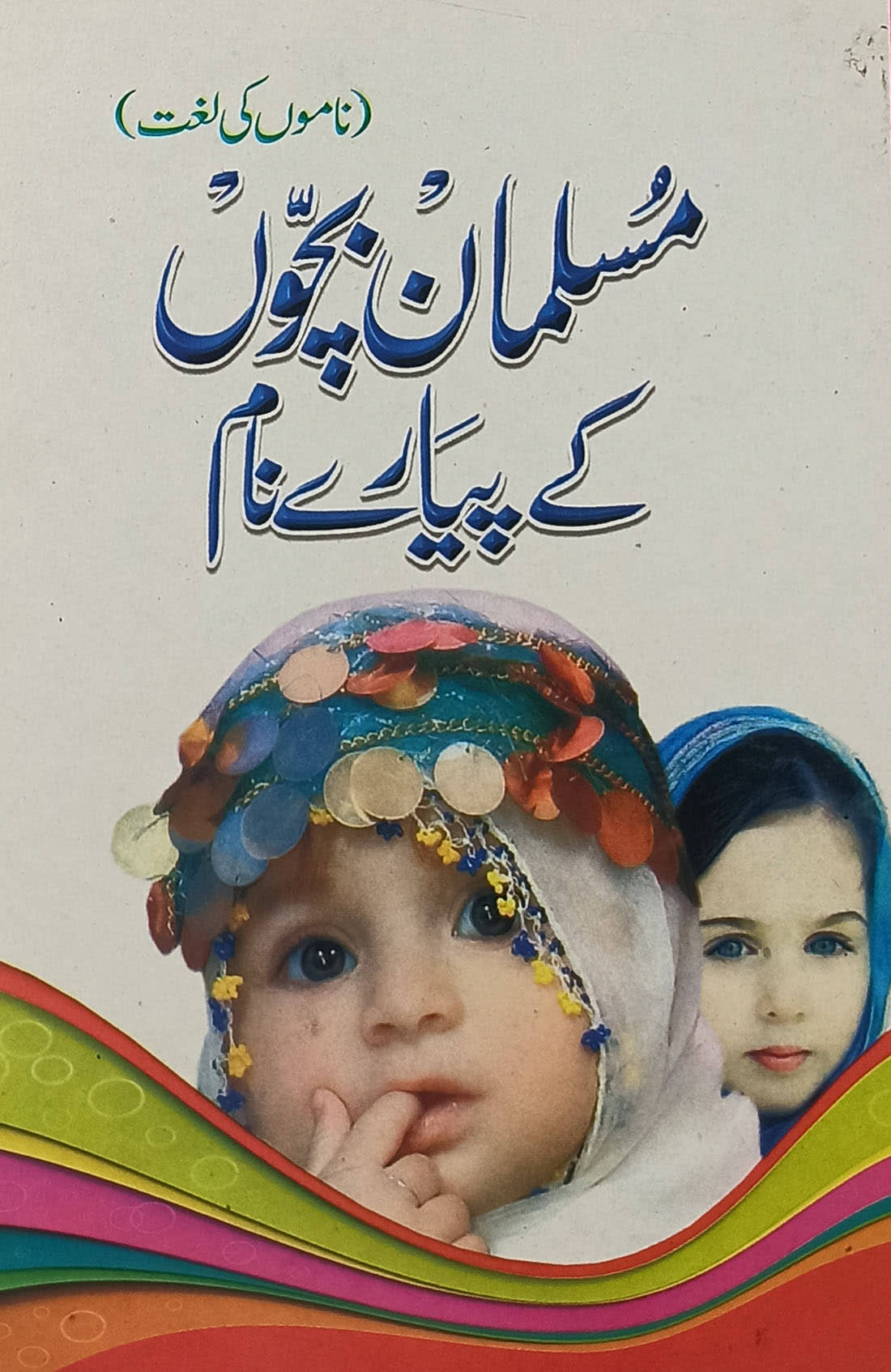 Musalman Bachchon ke Piyare Naam Urdu Names collection with meaning