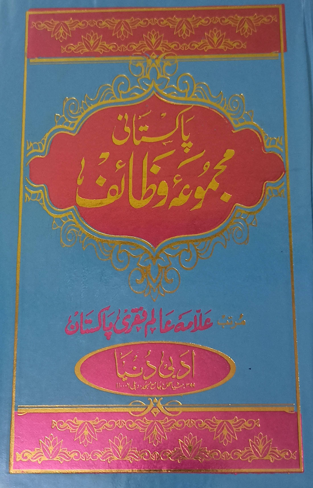     			Pakistani Majmua Wazaif Urdu Art Paper Wazifa and Amliyat Book