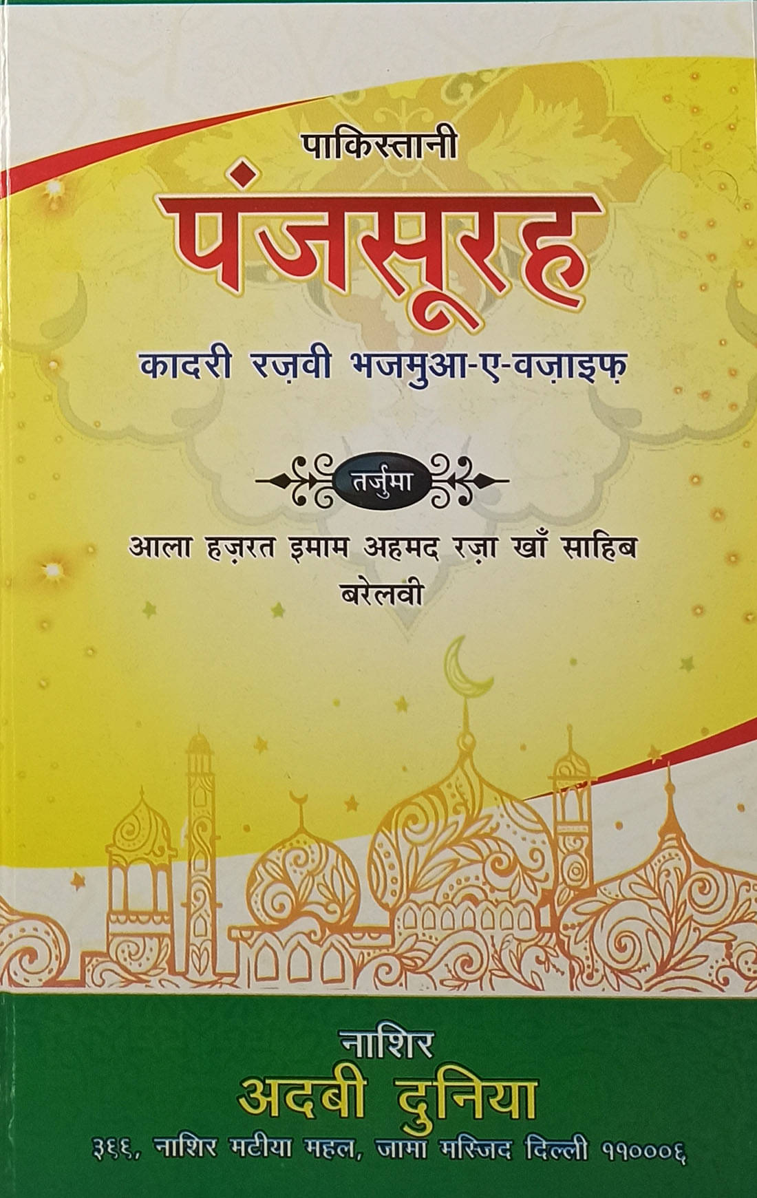 Qadri Razvi Pakistani Panj Surah Hindi Wazifa and Amliyat Book Qadri Razvi Pakistani Panj Surah Hindi Wazifa and Amliyat Book