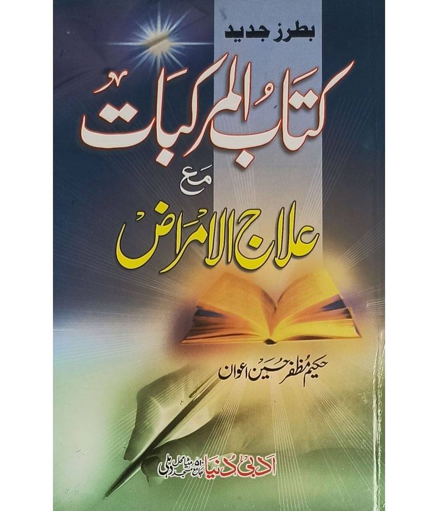 Kitabul Murakkibat ma Ilajul Imraz Urdu Unani treatment of human diseases Kitabul Murakkibat ma Ilajul Imraz Urdu Unani treatment of human diseases