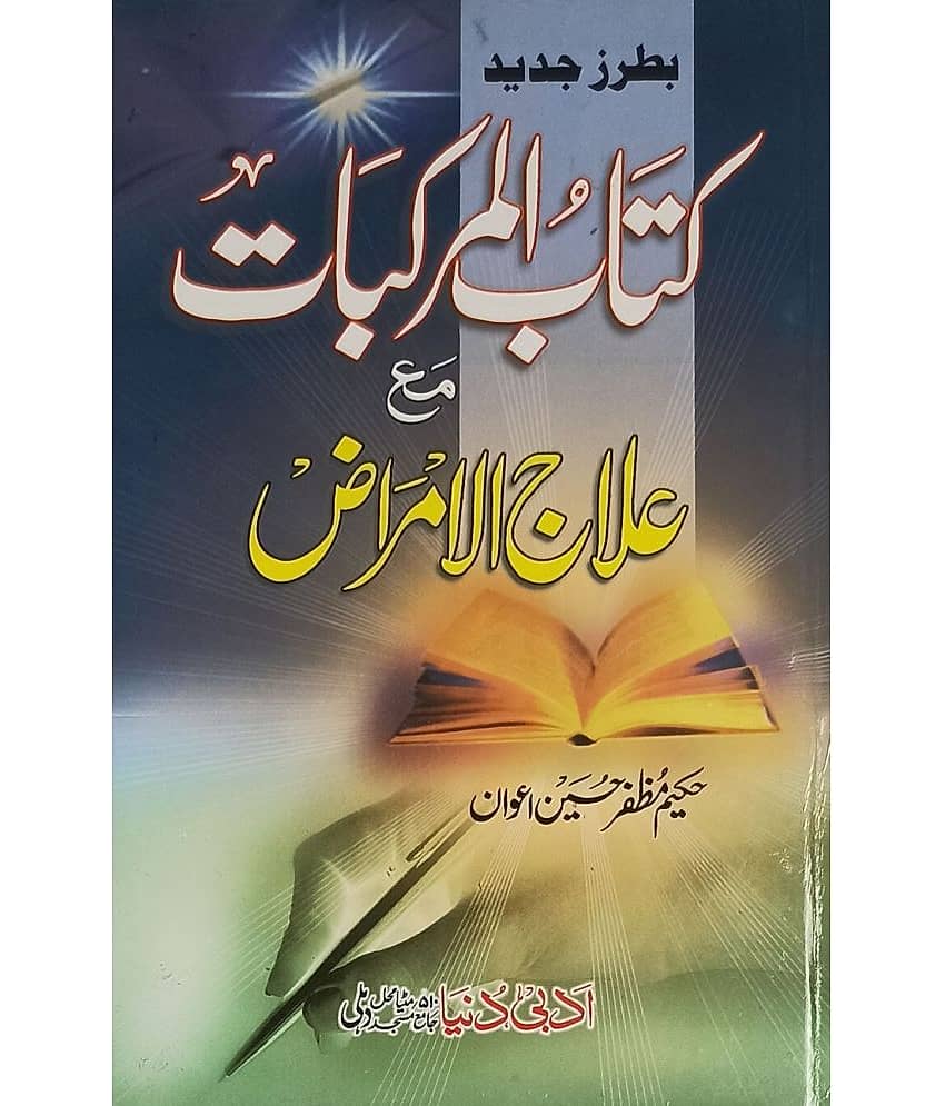 Kitabul Murakkibat ma Ilajul Imraz Urdu Unani treatment of human diseases - Stationery | Buy online on ZillyBuy