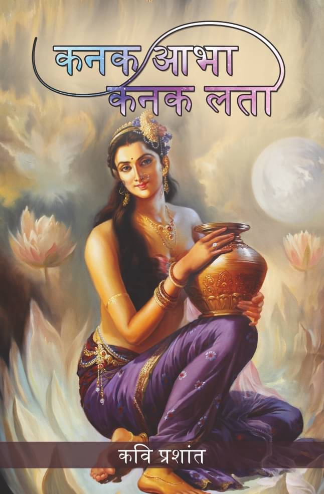 कनक आभा, कनक लता (Kanak Abha, Kanak Lata) कनक आभा, कनक लता (Kanak Abha, Kanak Lata)