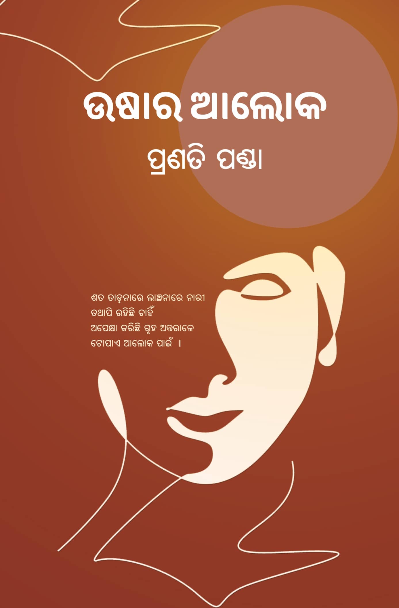 ଉଷାର ଆଲୋକ (Ushar Alok)