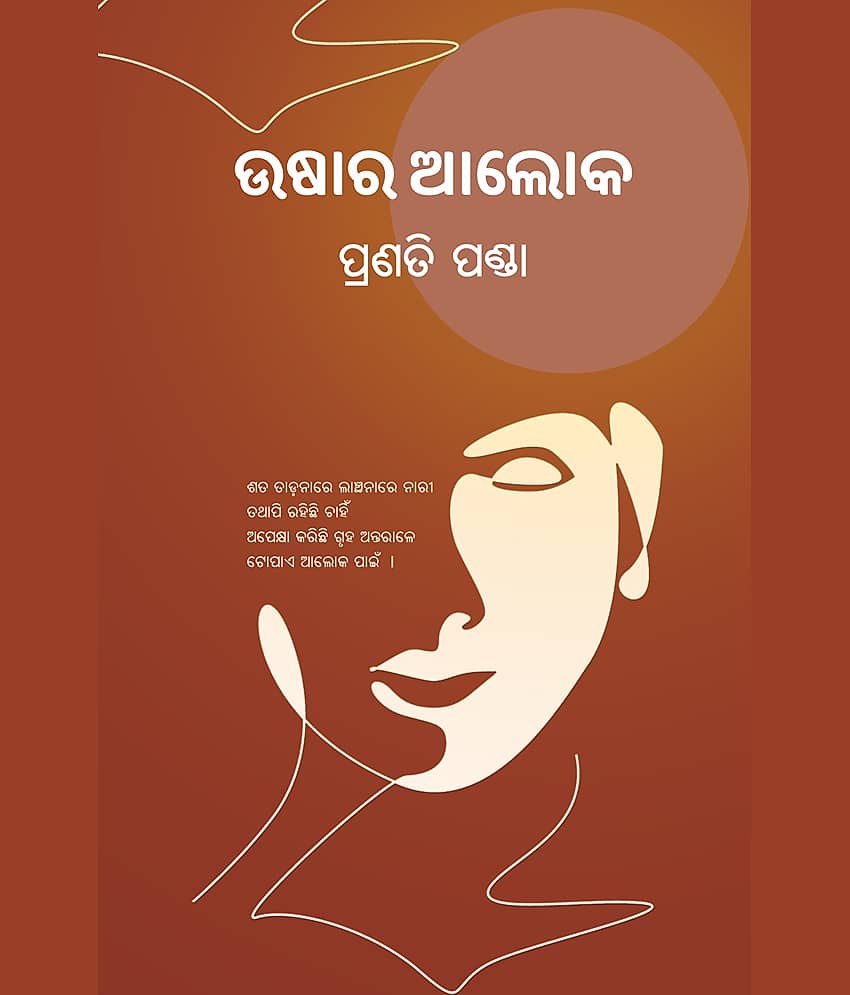 ଉଷାର ଆଲୋକ (Ushar Alok)