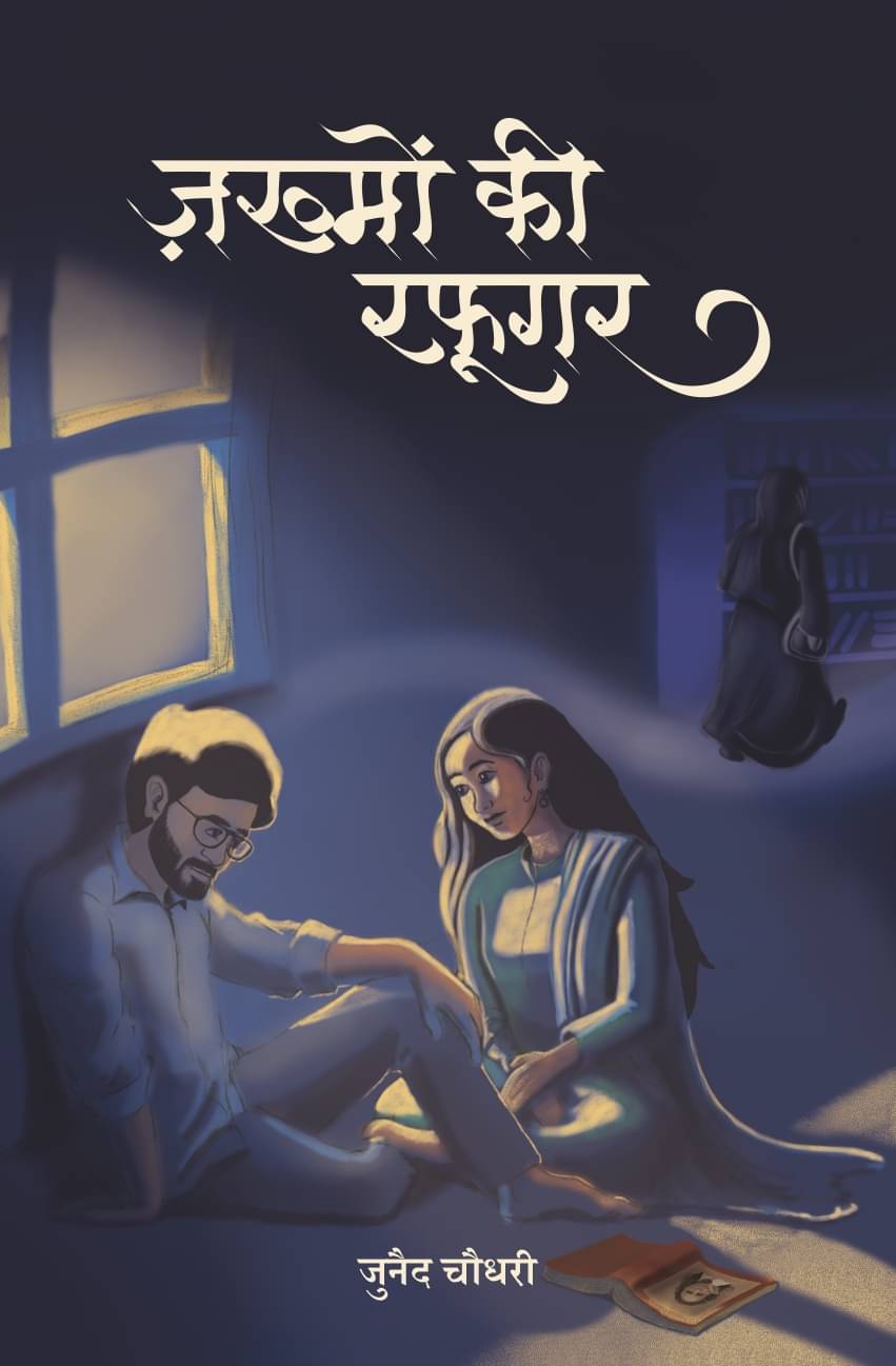 ज़ख्मों की रफूगर (Zakhmo Ki Rafugar) ज़ख्मों की रफूगर (Zakhmo Ki Rafugar)