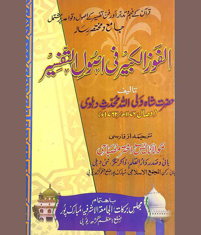 Al Fauzul Kabir fi Usoolit Tafsir Urdu Quran Knowledge - Stationery | Buy online on ZillyBuy