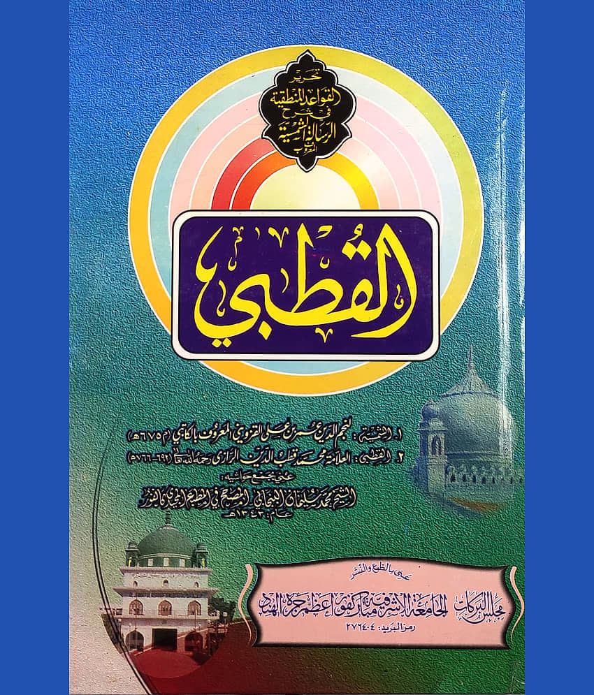 Al Qutbi with Hashia Arabic Mantiq Logic - Stationery | Buy online on ZillyBuy