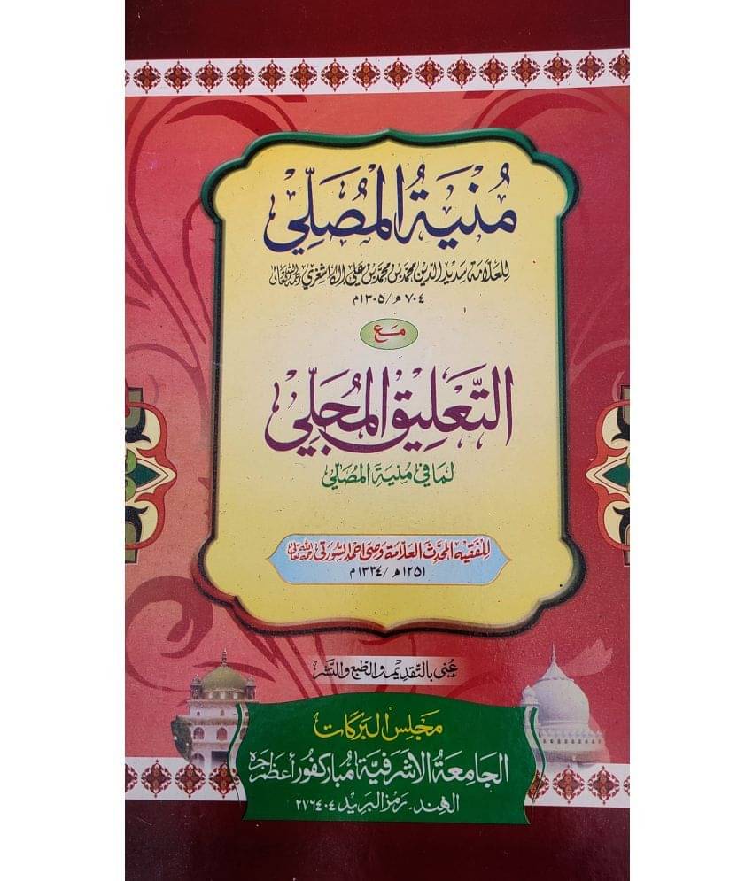     			Munyatul Musalla ma Altaliqul Mujalla with Hashia Arabic Islamic Law
