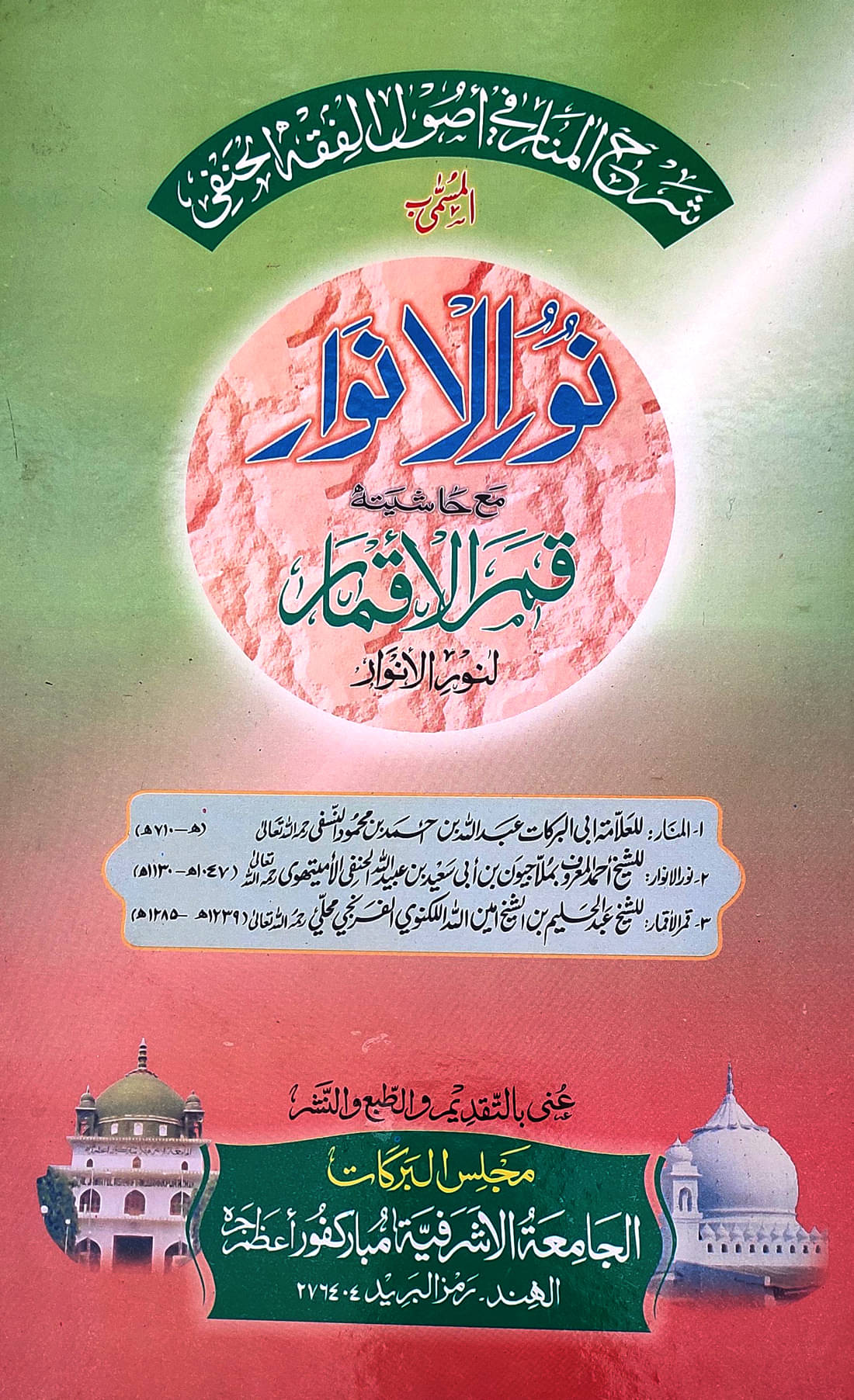 Nurul Anwar with Hashia Arabic Usule Fiqh Nurul Anwar with Hashia Arabic Usule Fiqh