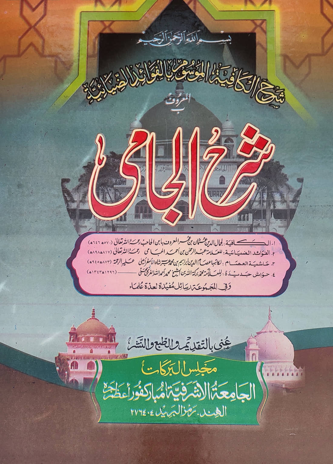Sharah Jami with Hashia Arabic Grammar Ilme Nahw