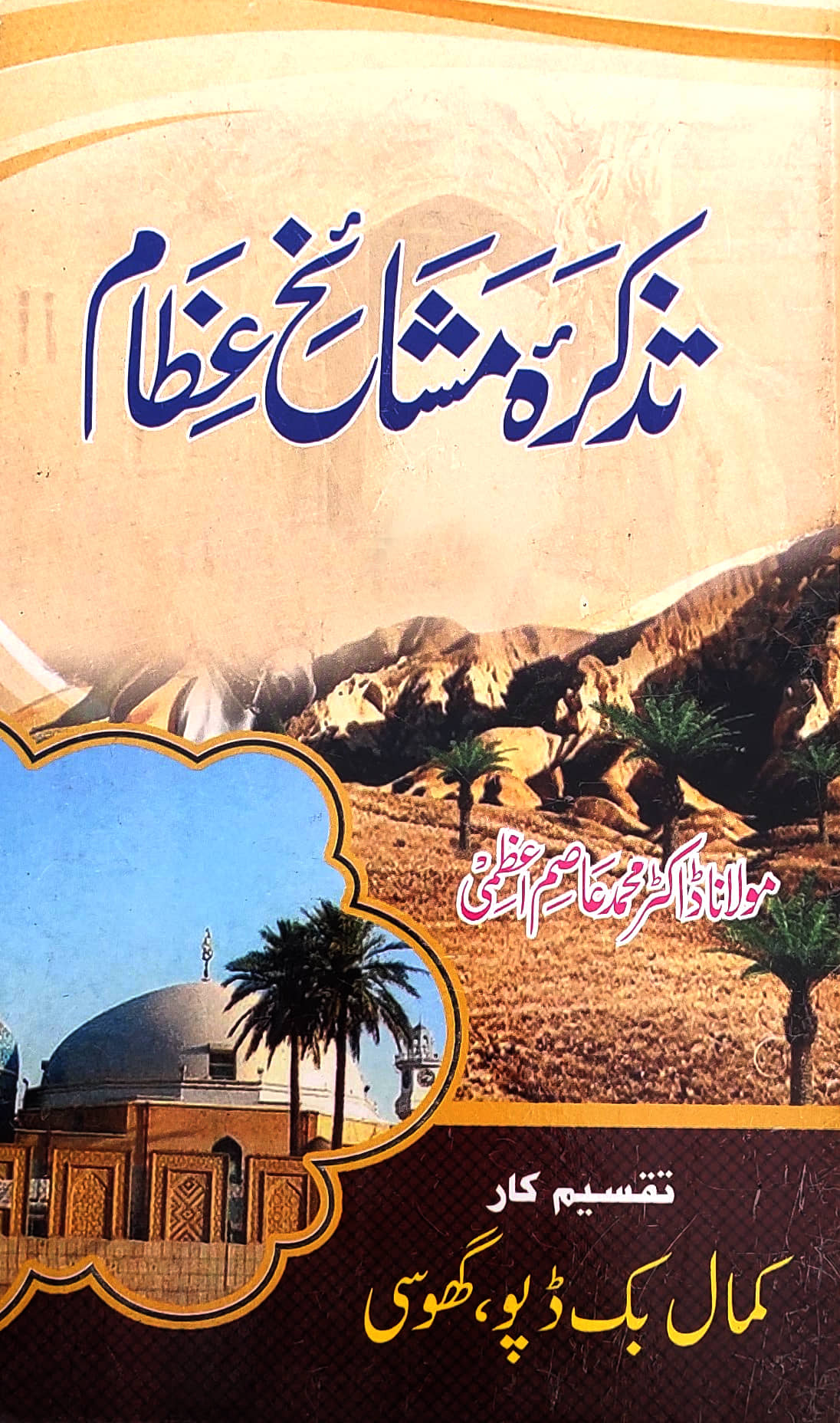 Tazkira Mashaikhe Ezam Urdu Sufi Saints History