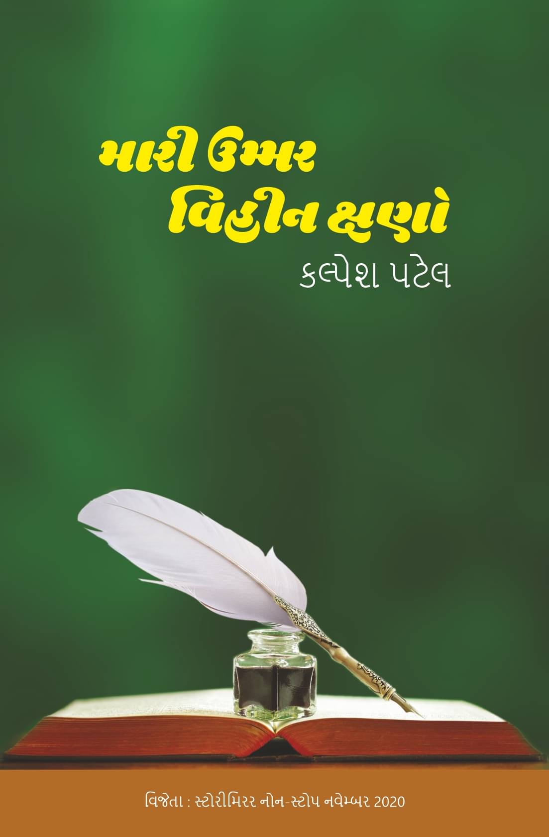 મારી ઉમ્મર વિહીન ક્ષણો (Mari Ummar Vihin Kshano) મારી ઉમ્મર વિહીન ક્ષણો (Mari Ummar Vihin Kshano)