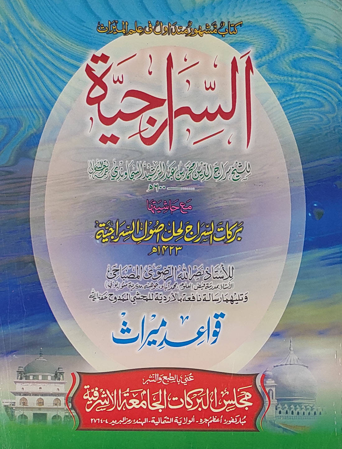 Al Sirajiah with Hashia Arabic Islamic Property Law Al Sirajiah with Hashia Arabic Islamic Property Law