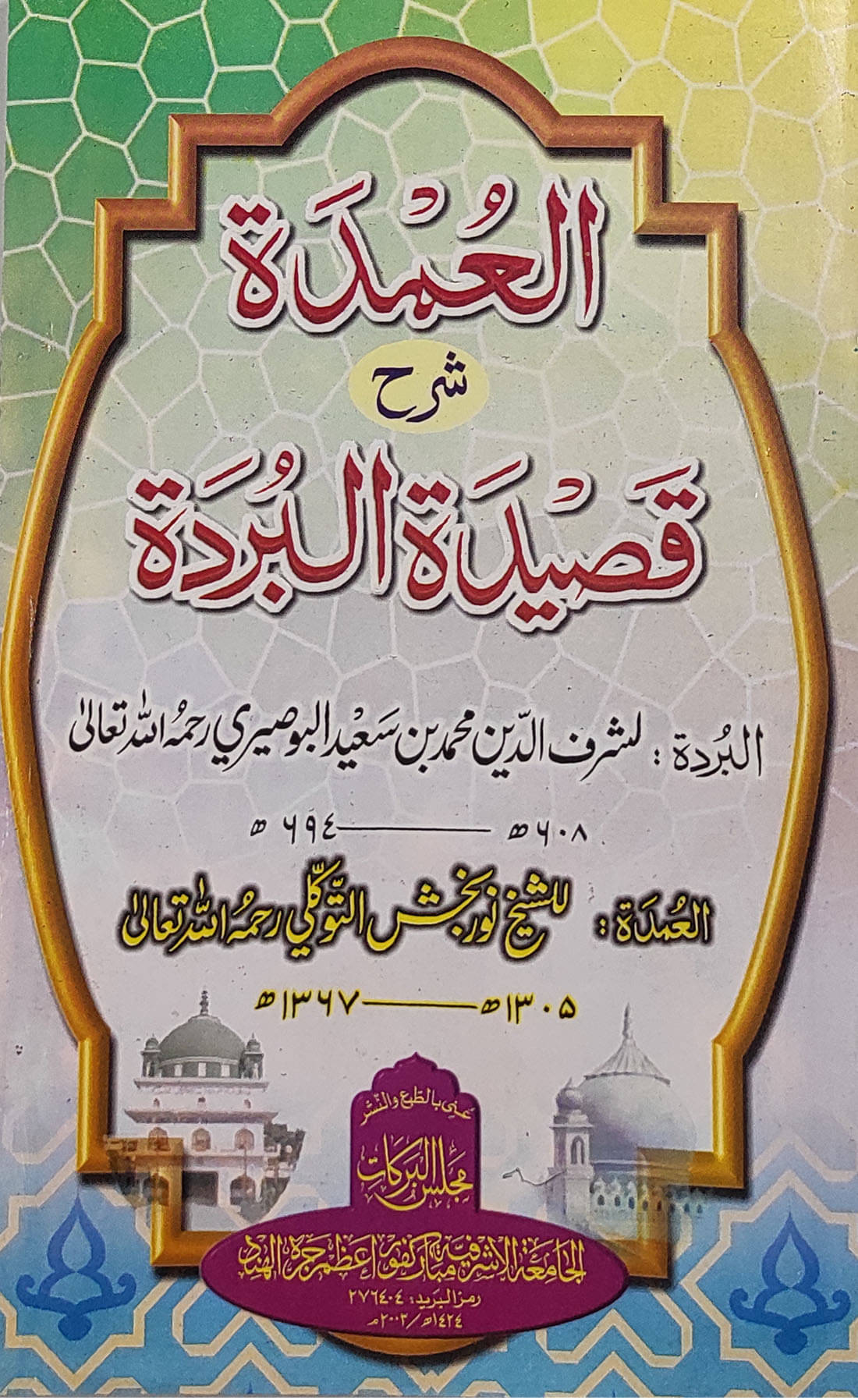 Al Umdah Sharah Qasida Burda Arabic interpretation Al Umdah Sharah Qasida Burda Arabic interpretation