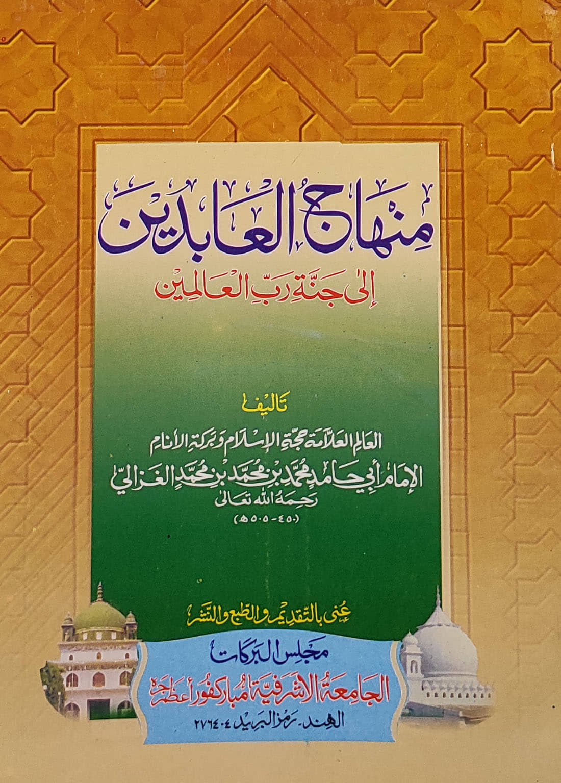 Minhajul Abedin Arabic Islamic Knowledge