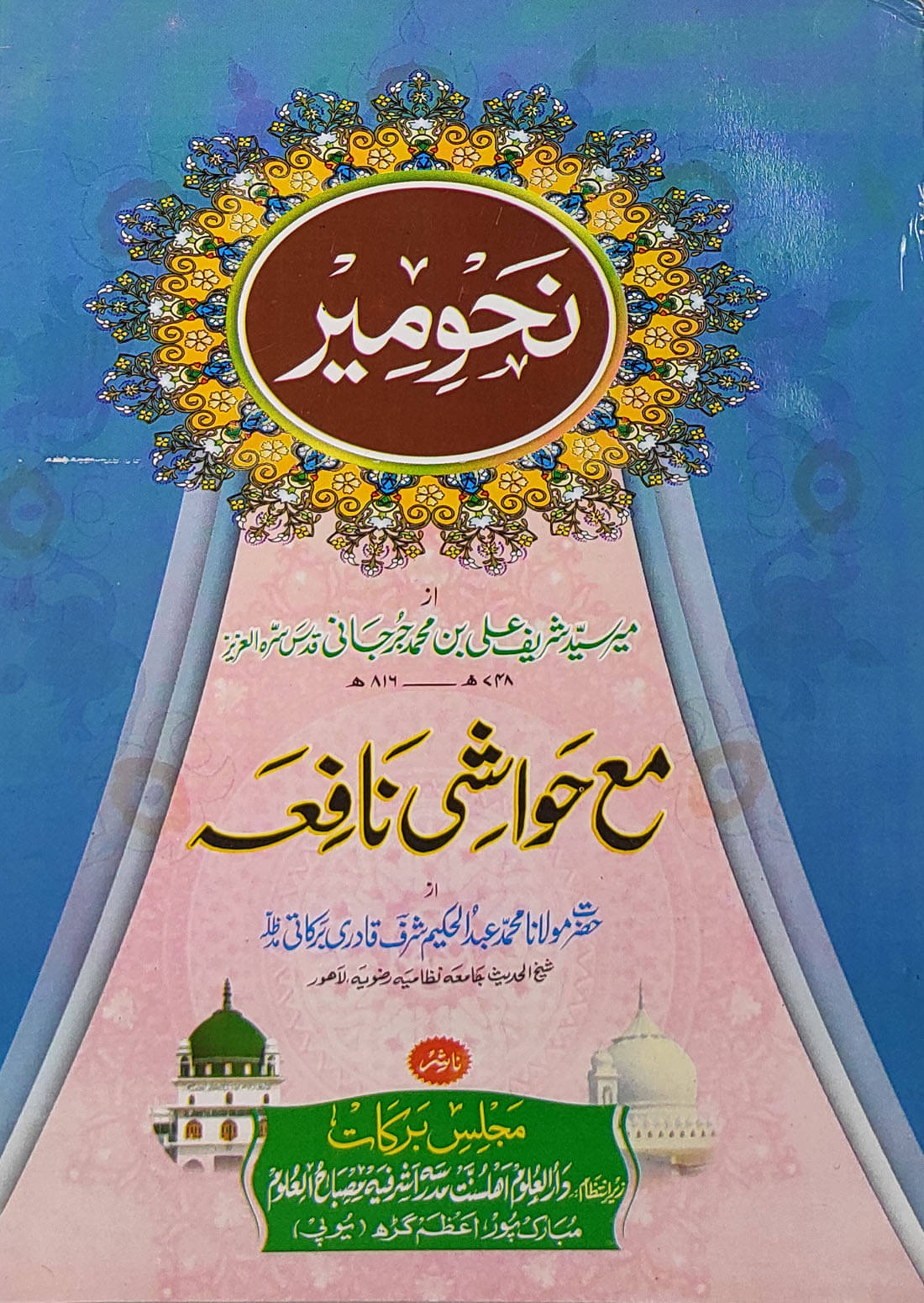 Nahumeer with Hashia Arabic Grammar Ilme Nahw Nahumeer with Hashia Arabic Grammar Ilme Nahw