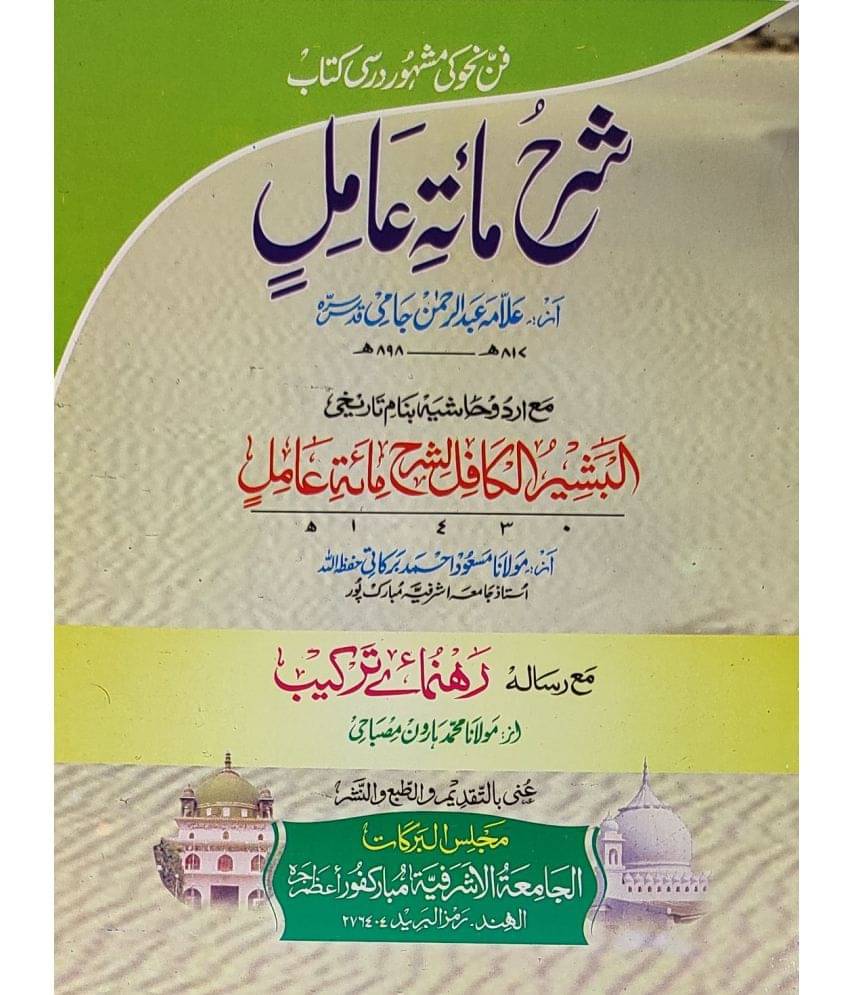     			Sharah Miate Amil with Hashia Arabic Grammar Ilme Nahw