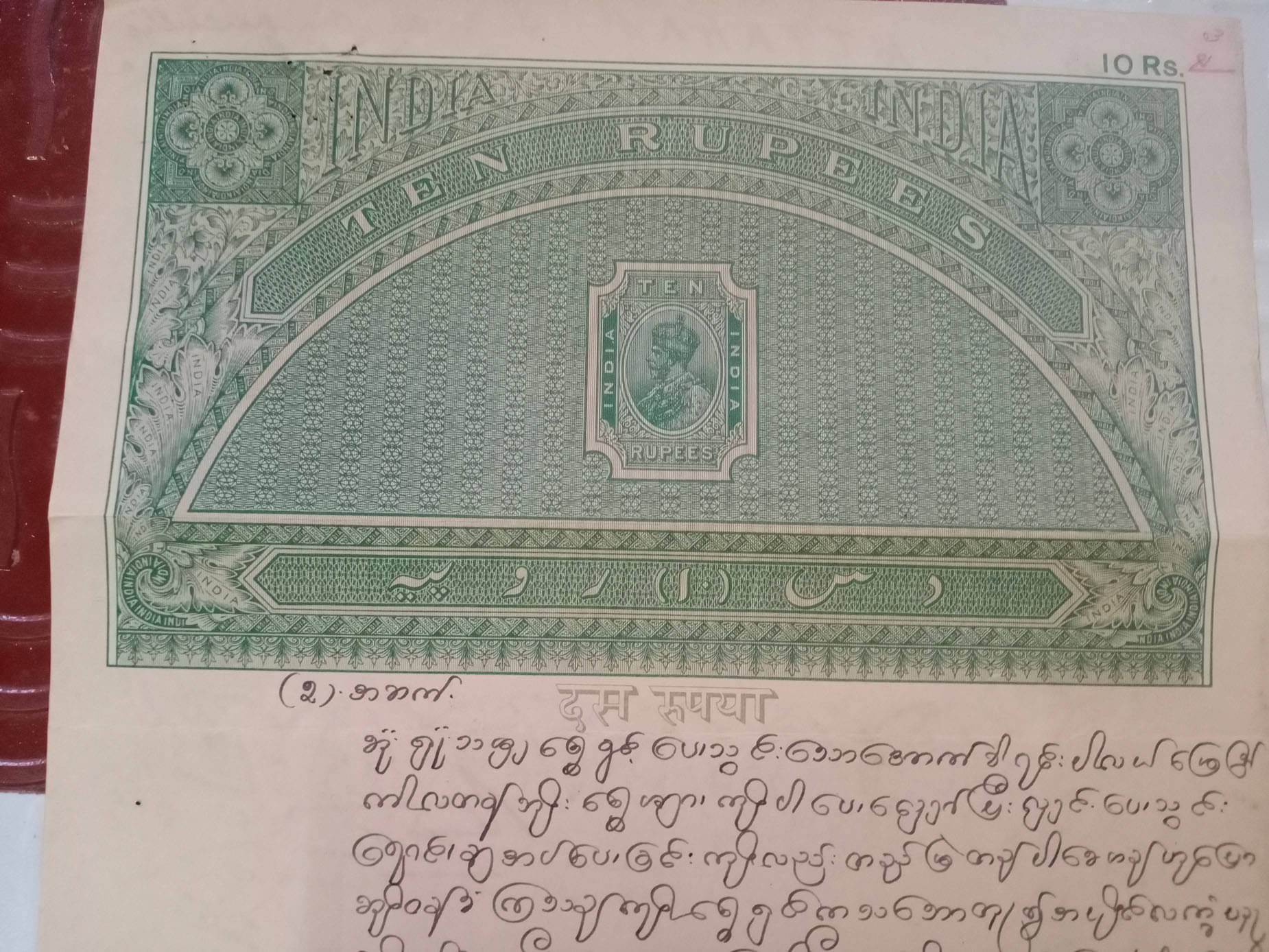     			BRITISH INDIA BURMA - R10 in HINDI - LONG BIG SIZED - KING GEORGE ( KG V ) - BOND PAPER - HIGH VALUE REVENUE COURT FEE