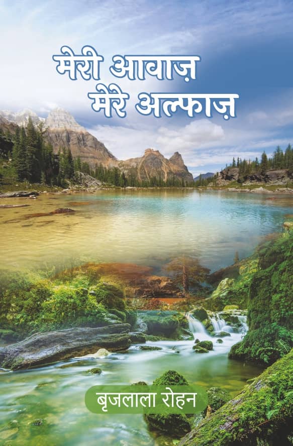 मेरी आवाज मेरे अल्फ़ाज (Meri Awaaz Mere Alfaaz)