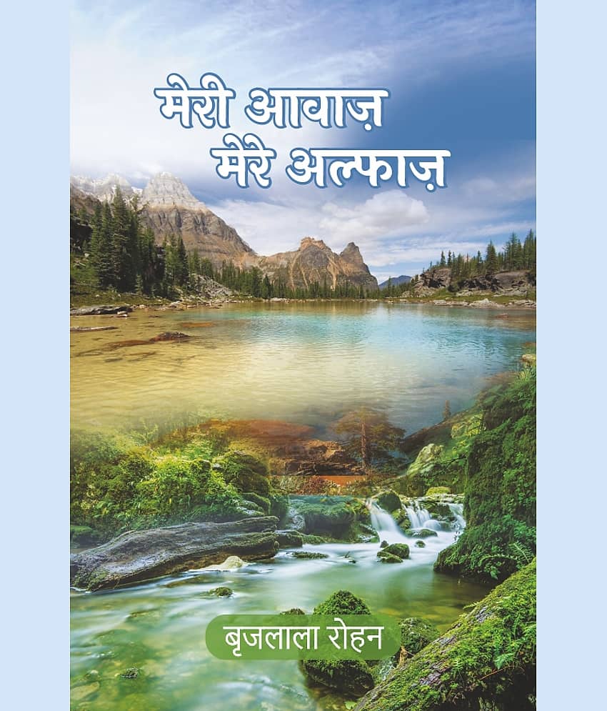 मेरी आवाज मेरे अल्फ़ाज (Meri Awaaz Mere Alfaaz) - Stationery | Buy online on ZillyBuy