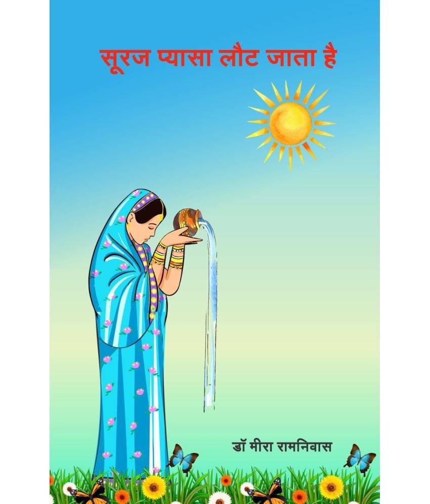 सूरज प्यासा लौट जाता है (Suraj Pyasa Laut Jata hai)     			सूरज प्यासा लौट जाता है (Suraj Pyasa Laut Jata hai)