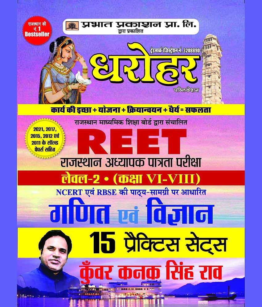 15 Practice Sets for REET Rajasthan Adhyapak Patrata Pariksha Level 2 (Class 6 to 8) Ganit Evam Vigyan Exam 2022 - Stationery | Buy online on ZillyBuy