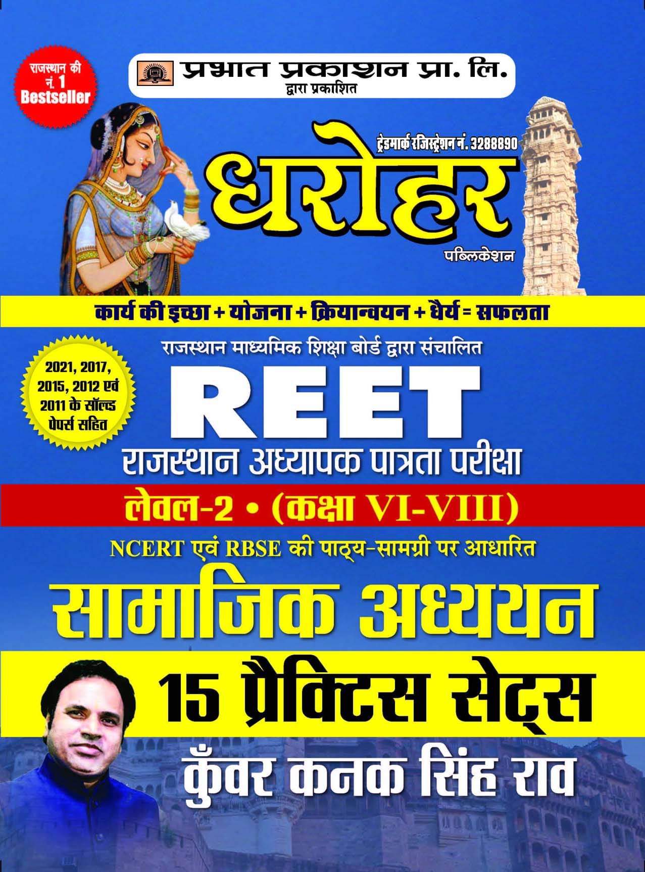     			15 Practice Sets for REET Rajasthan Adhyapak Patrata Pariksha Level 2 (Class6 to 8) Samajik Adhyayan Exam 2022