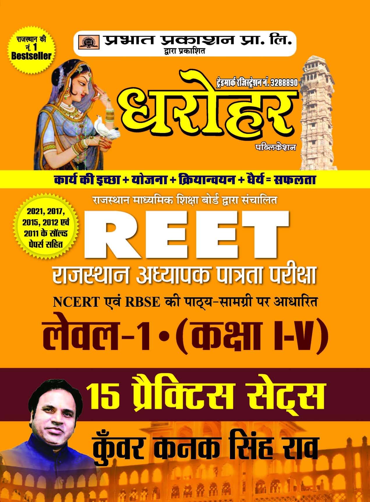     			15 Practice Sets for REET Rajasthan Adhyapak Patrata Pariksha Level 1 (Class 1 to 5 ) Exam 2022