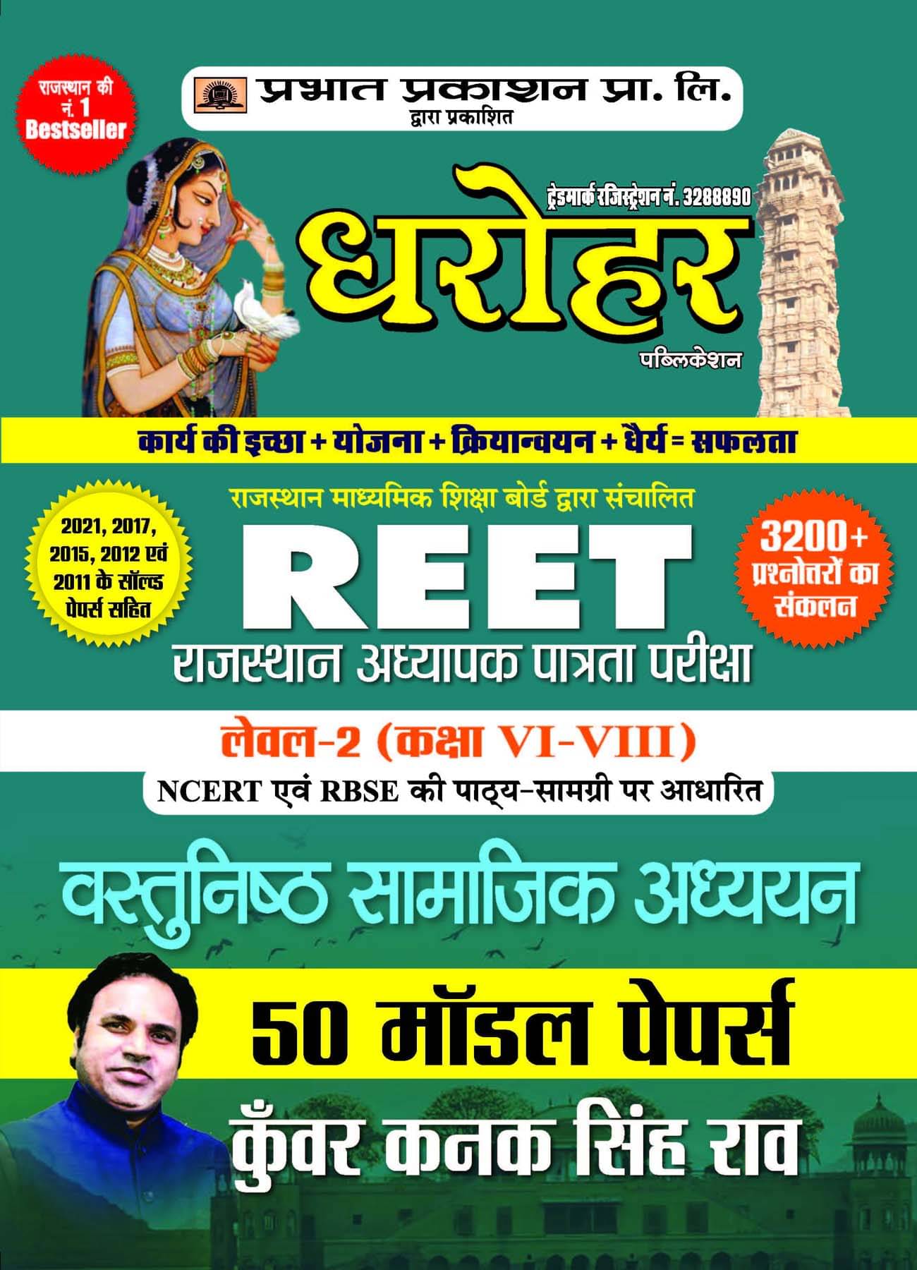 50 Model Papers for REET Rajasthan Adhyapak Patrata Pariksha Level 2 (Class6 to 8) Vastunishth Samajik Adhyayan Exam 2022 50 Model Papers for REET Rajasthan Adhyapak Patrata Pariksha Level 2 (Class6 to 8) Vastunishth Samajik Adhyayan Exam 2022