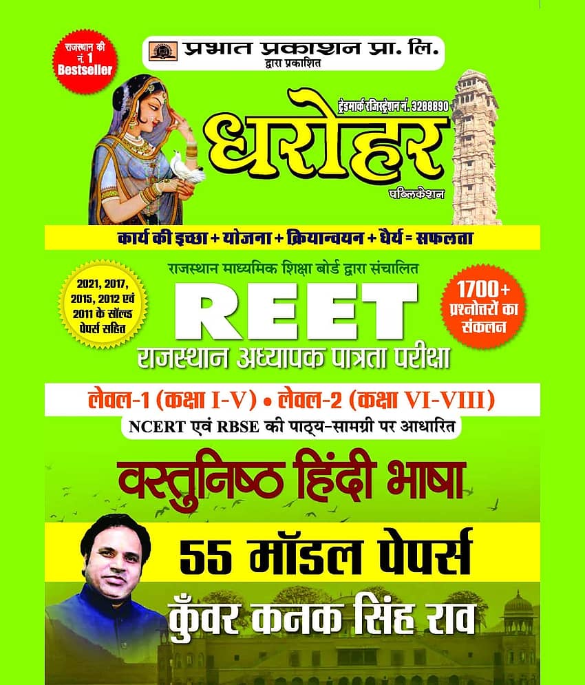 55 Model Papers REET Rajasthan Adhyapak Patrata Pariksha Level 1 (Class 1 to 5) Level 2 (Class 6 to 8 ) Vastunisth Hindi Bhasha Exam 2022 - Stationery | Buy online on ZillyBuy