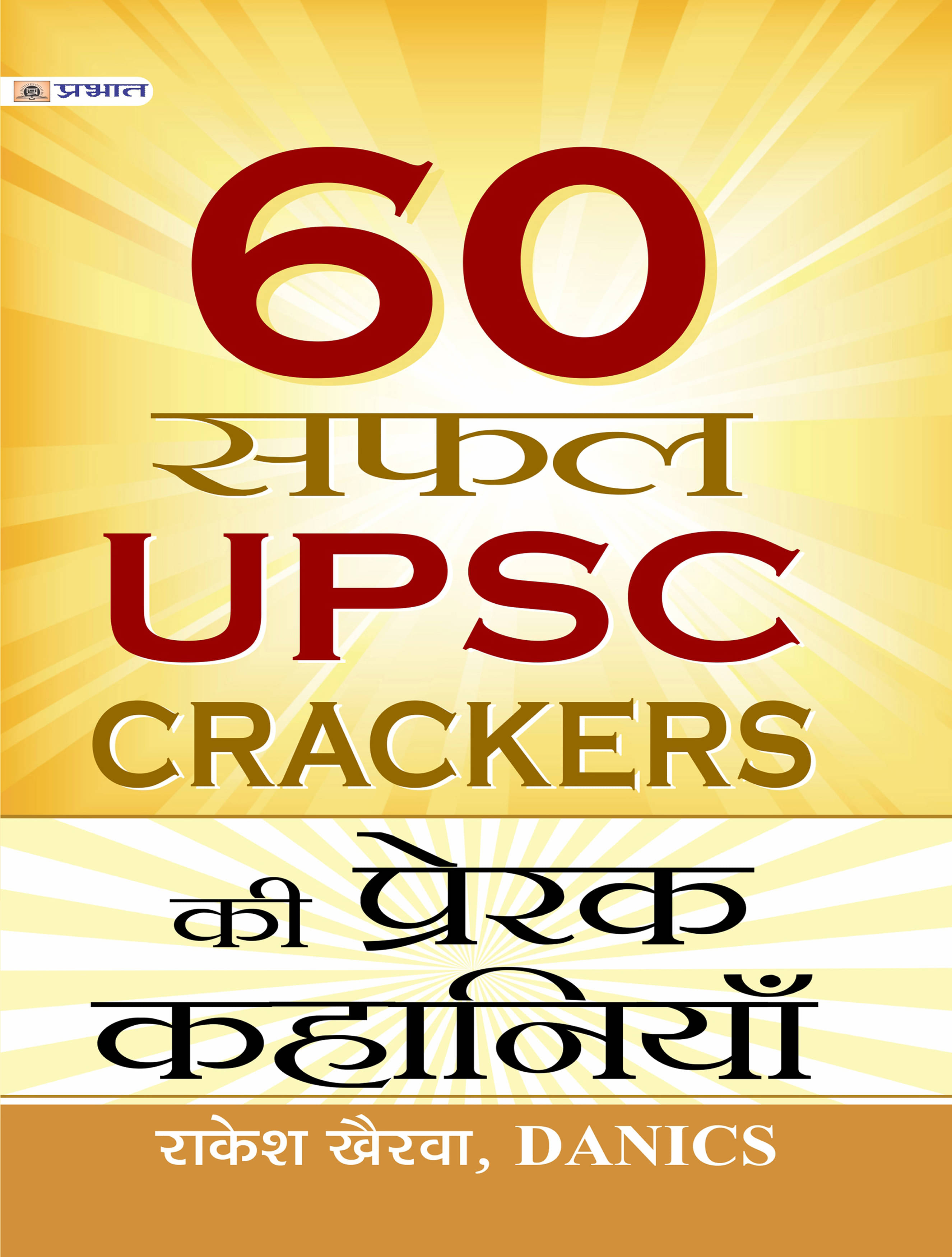     			60 SAFAL UPSC CRACKERS KI PRERAK KAHANIYAN