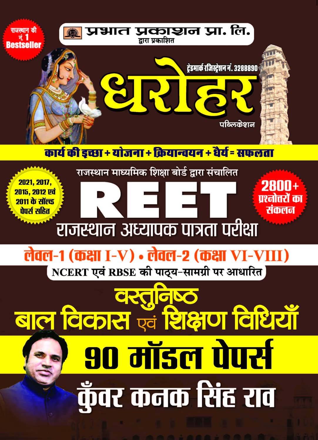 90 Model Papers for REET Rajasthan Adhyapak Patrata Pariksha Level 1 (Class 1 to 5) Level-2 (Class 6 to 8) Vastunisth Bal Vikas Evam Shikshan Shastra 2022 90 Model Papers for REET Rajasthan Adhyapak Patrata Pariksha Level 1 (Class 1 to 5) Level-2 (Class 6 to 8) Vastunisth Bal Vikas Evam Shikshan Shastra 2022