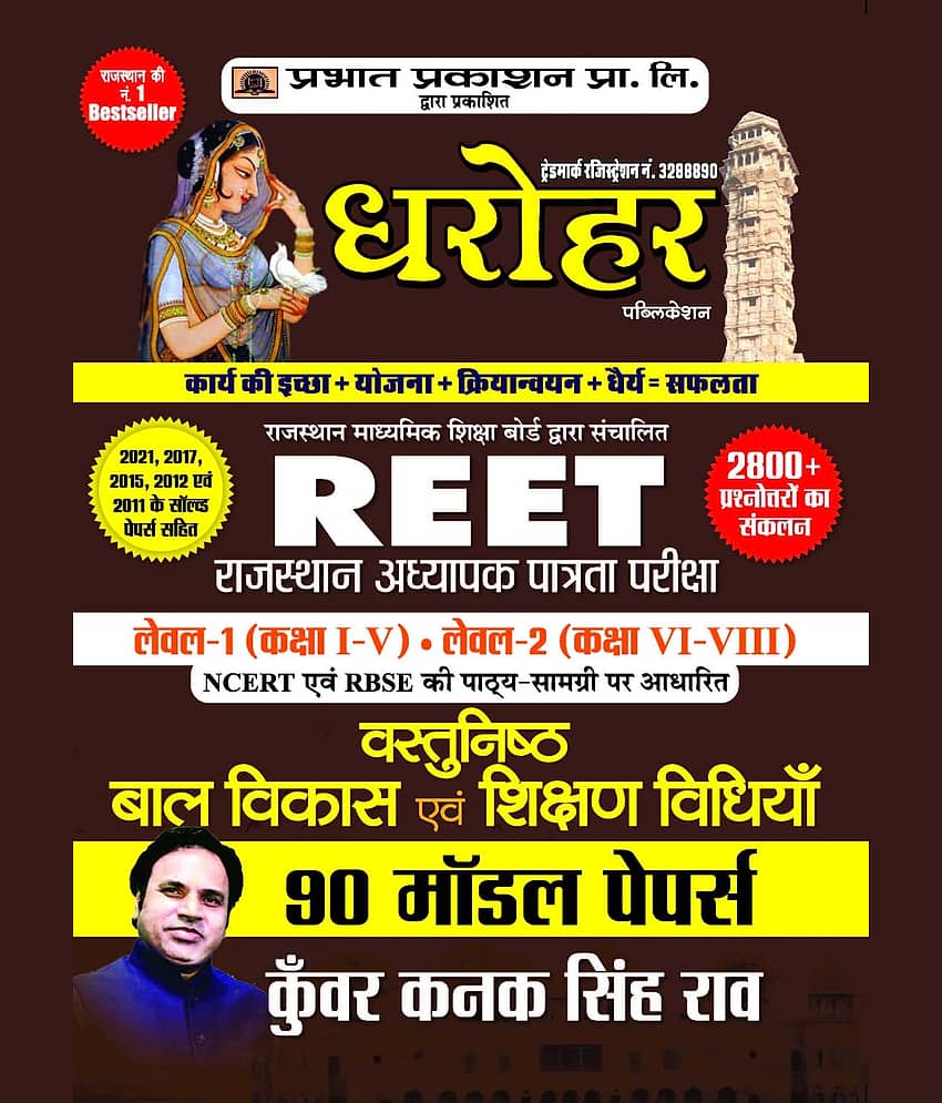 90 Model Papers for REET Rajasthan Adhyapak Patrata Pariksha Level 1 (Class 1 to 5) Level-2 (Class 6 to 8) Vastunisth Bal Vikas Evam Shikshan Shastra 2022 - Stationery | Buy online on ZillyBuy