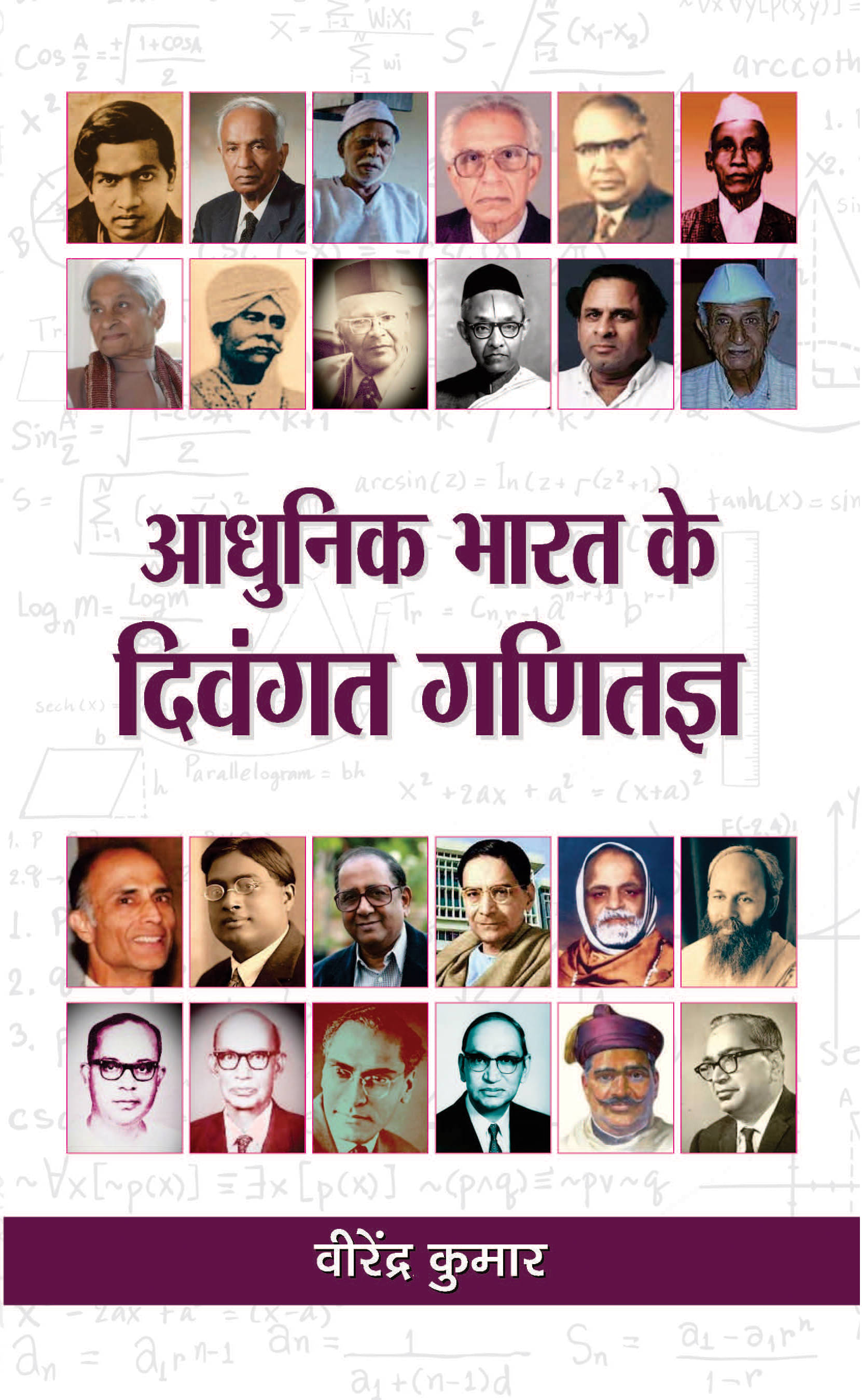     			Aadhunik Bharat Ke Divangat Ganitagya