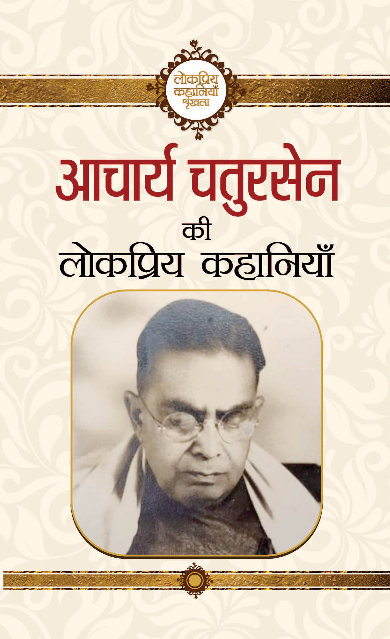     			Acharya Chatursen Ki Lokpriya Kahaniyan
