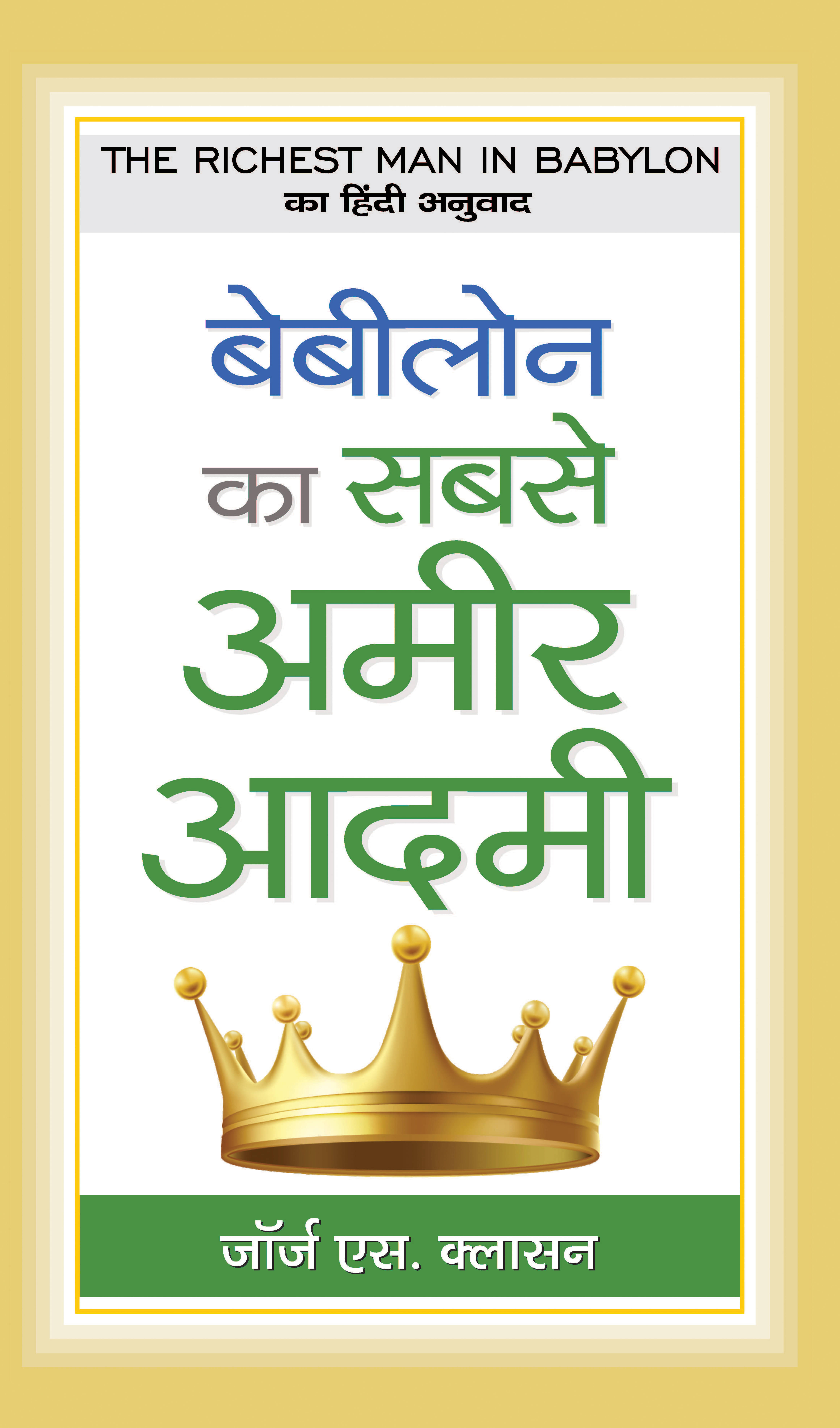     			BABYLON KA SABSE AMEER AADAMEE