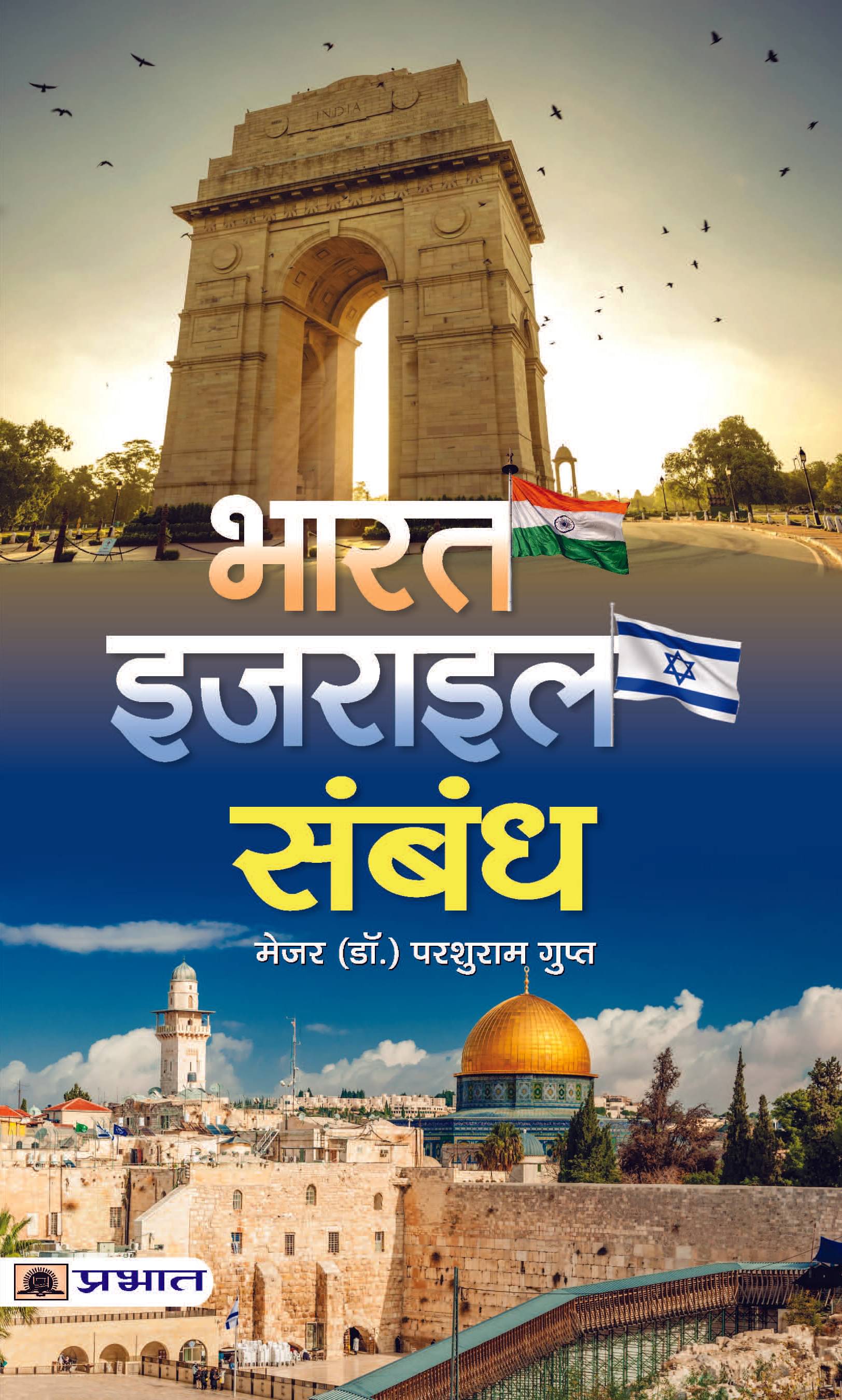     			BHARAT-ISRAEL SAMBANDH