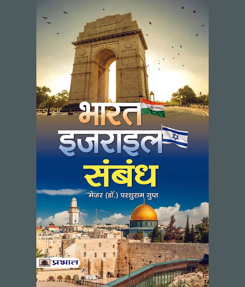 BHARAT-ISRAEL SAMBANDH - Stationery | Buy online on ZillyBuy