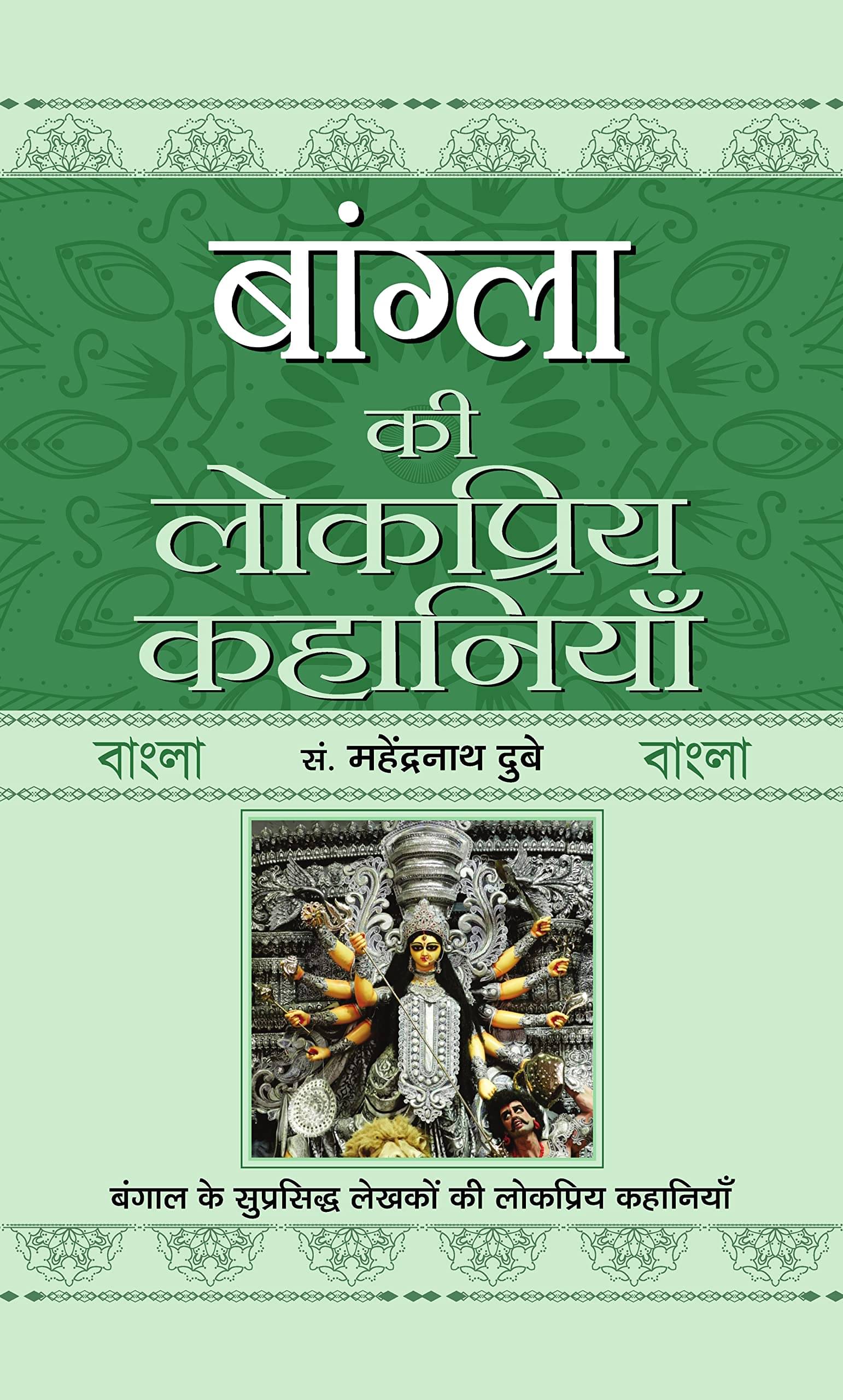     			Bangla Ki Lokpriya Kahaniyan