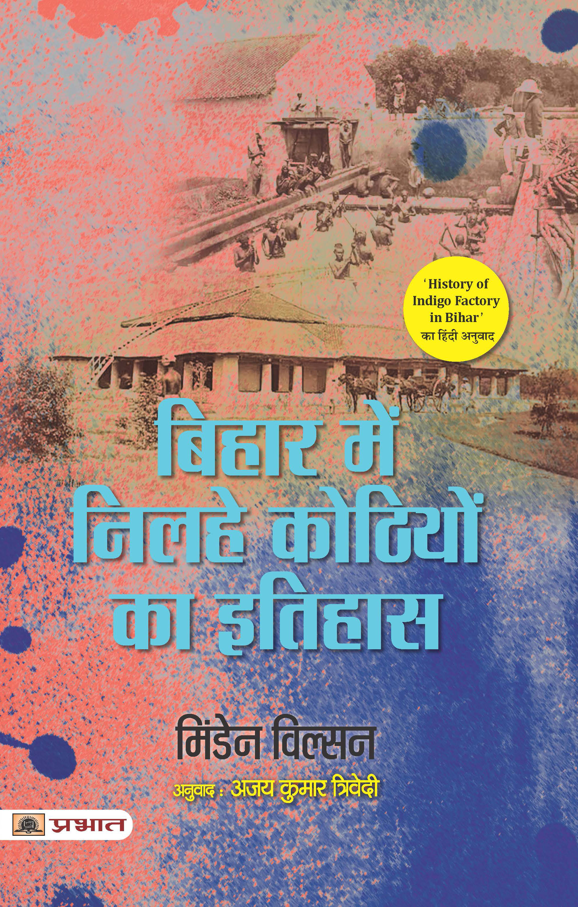    			Bihar Main Nilahe Kothiyon Ka Itihas