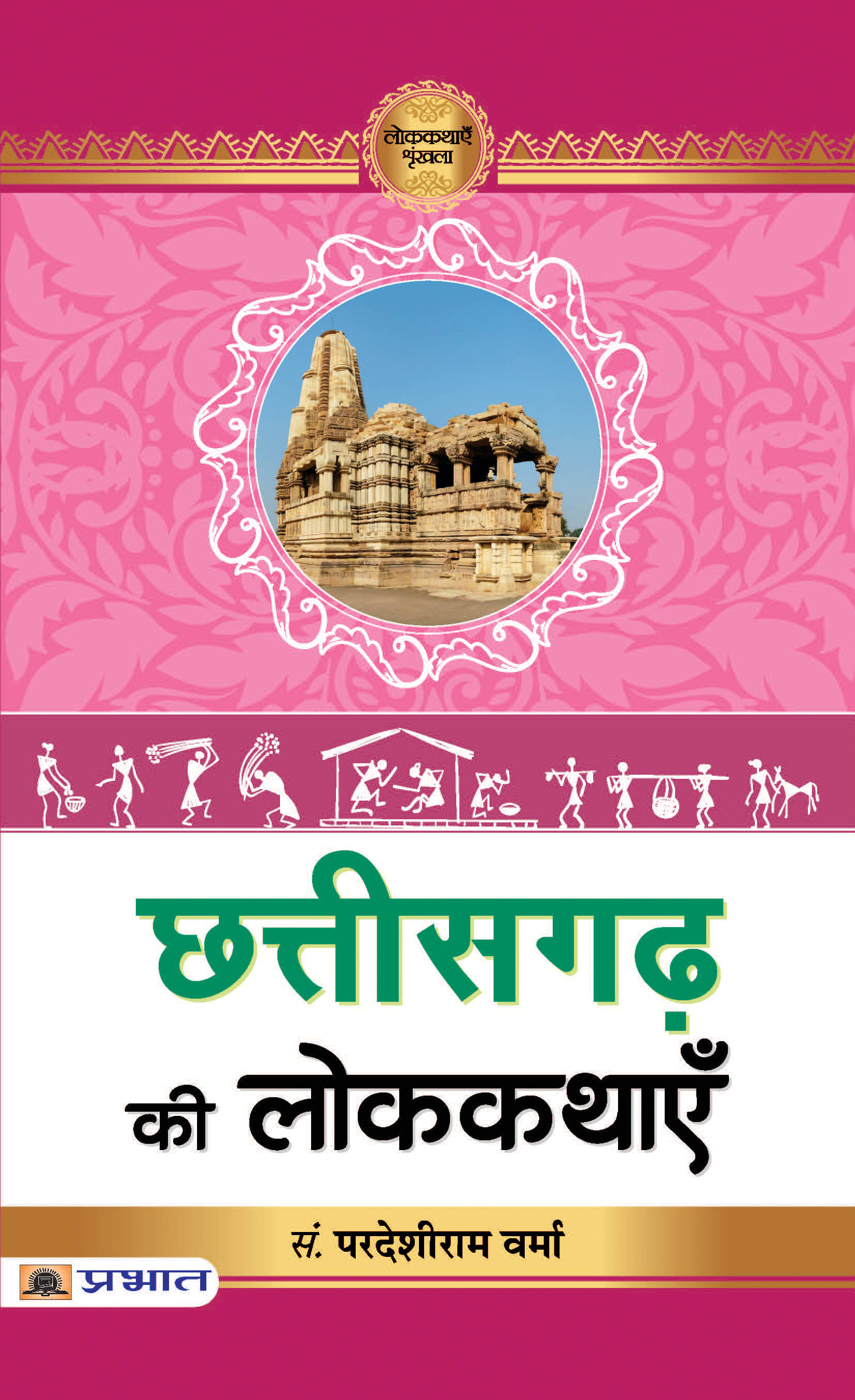     			Chhattisgarh Ki Lokkathayen