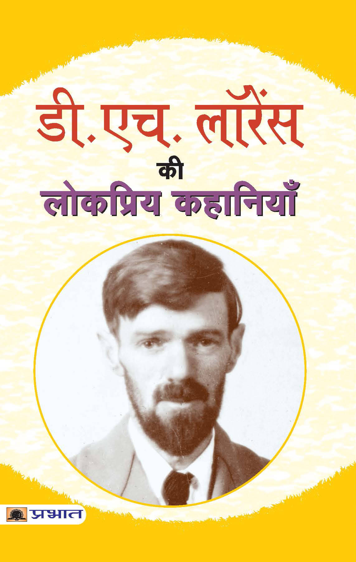     			D.H. Lawrence Ki Lokpriya Kahaniyan