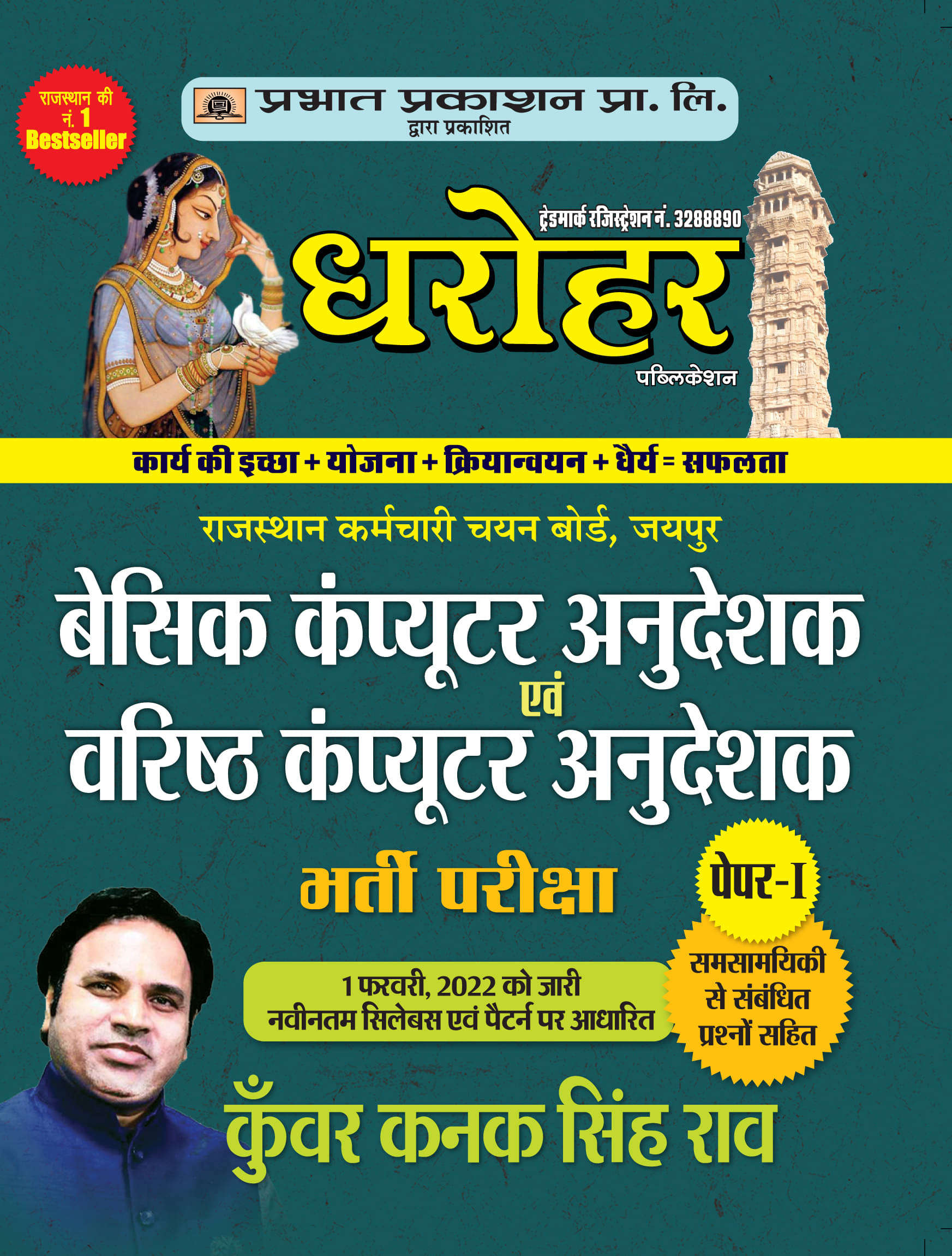 DHAROHAR RAJ. BASIC & VARISHTHA COMPUTER ANUDESHAK DHAROHAR RAJ. BASIC & VARISHTHA COMPUTER ANUDESHAK