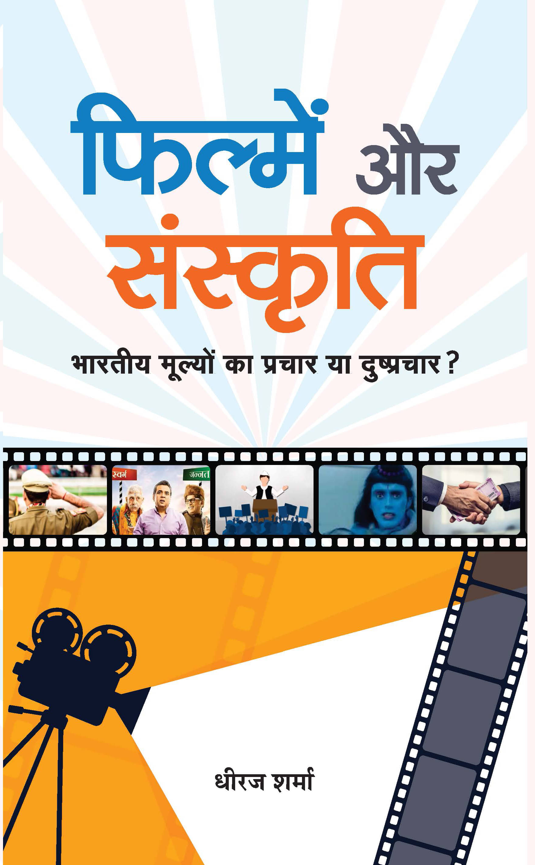     			Filmen Aur Sanskrti